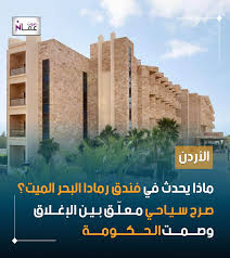 ماذا يحدث في فندق رمادا البحر الميت؟.. صرح سياحي معلّق بين الإغلاق وصمت الحكومة