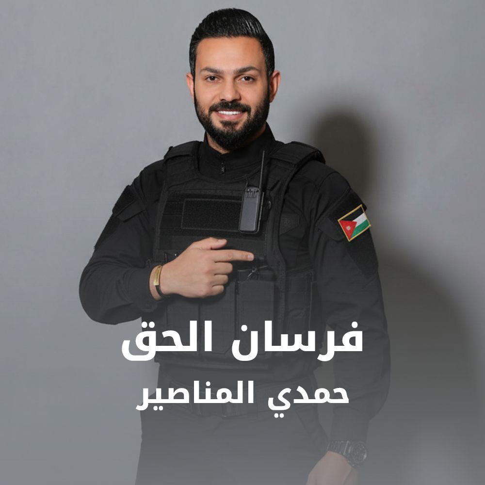 إطلاق العمل الفني الوطني فرسان الحق… رسالة وفاء لرجال الأمن من حمدي المناصير