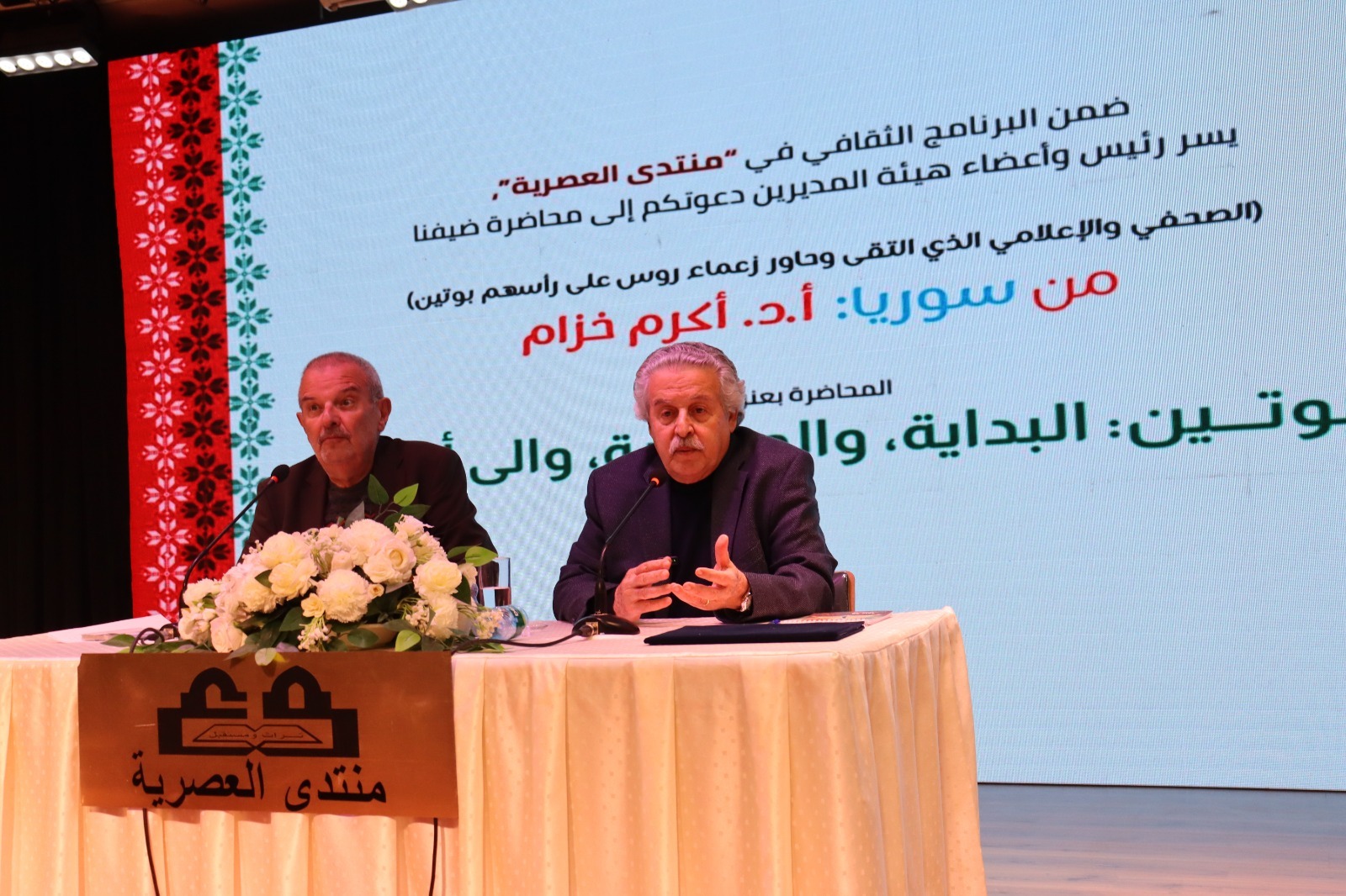 أكرم خزام، من منتدى العصرية، يضيء سردية بوتين: من انقسام الإمبراطورية إلى رسوخ القوة حتى 2034