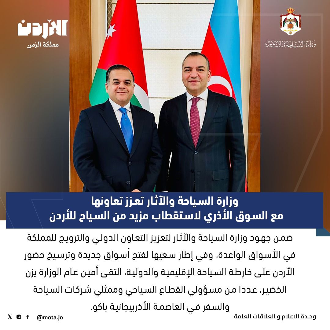 وزارة السياحة والآثار تعزز تعاونها مع السوق الأذري لاستقطاب مزيد من السياح للأردن