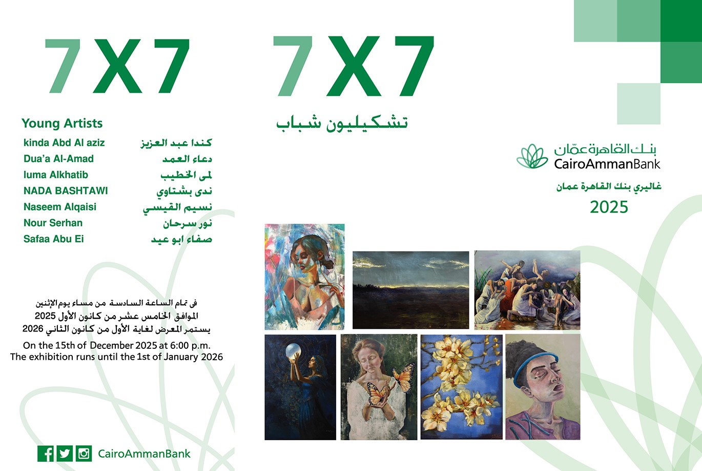 افتتاح معرض سبع فنانات في جاليري القاهرة عمان الاثنين القادم