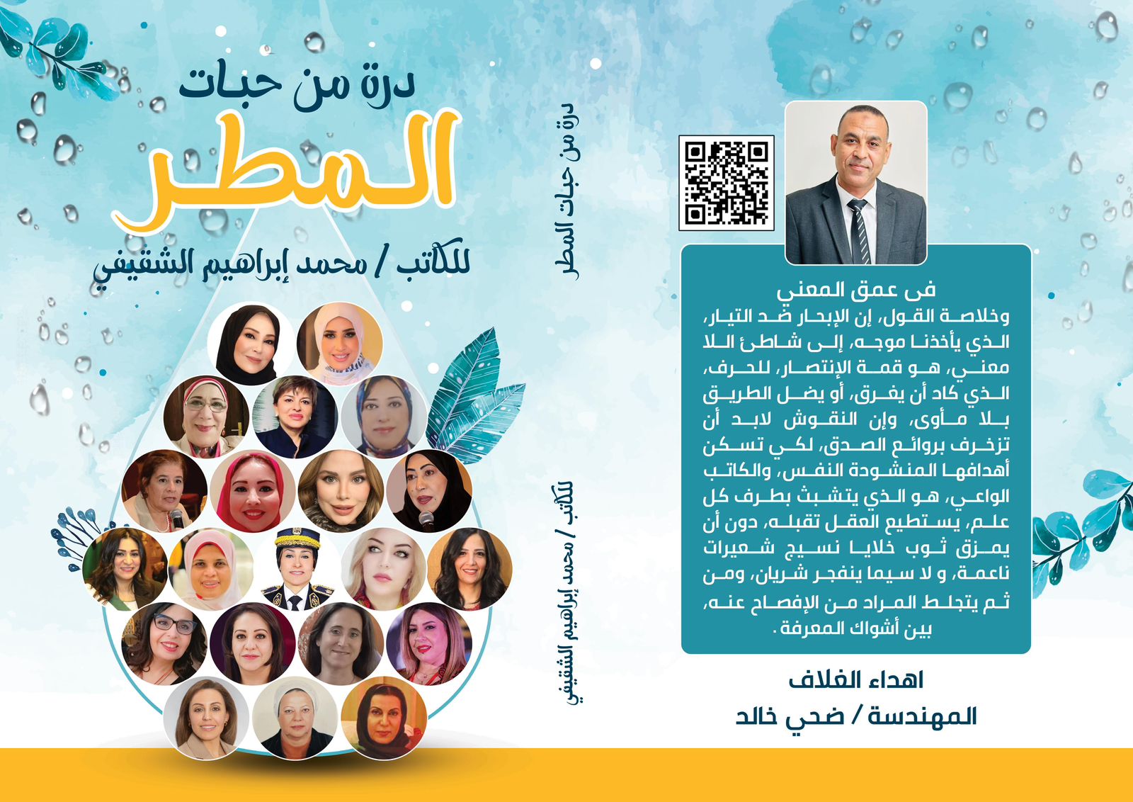 صدور كتاب «درة من حبات المطر» عن دار المعارف – القاهرة، بحضور أدبي بارز للدكتورة ميسون عيسى أحمد السليم (ميسون تليلان)