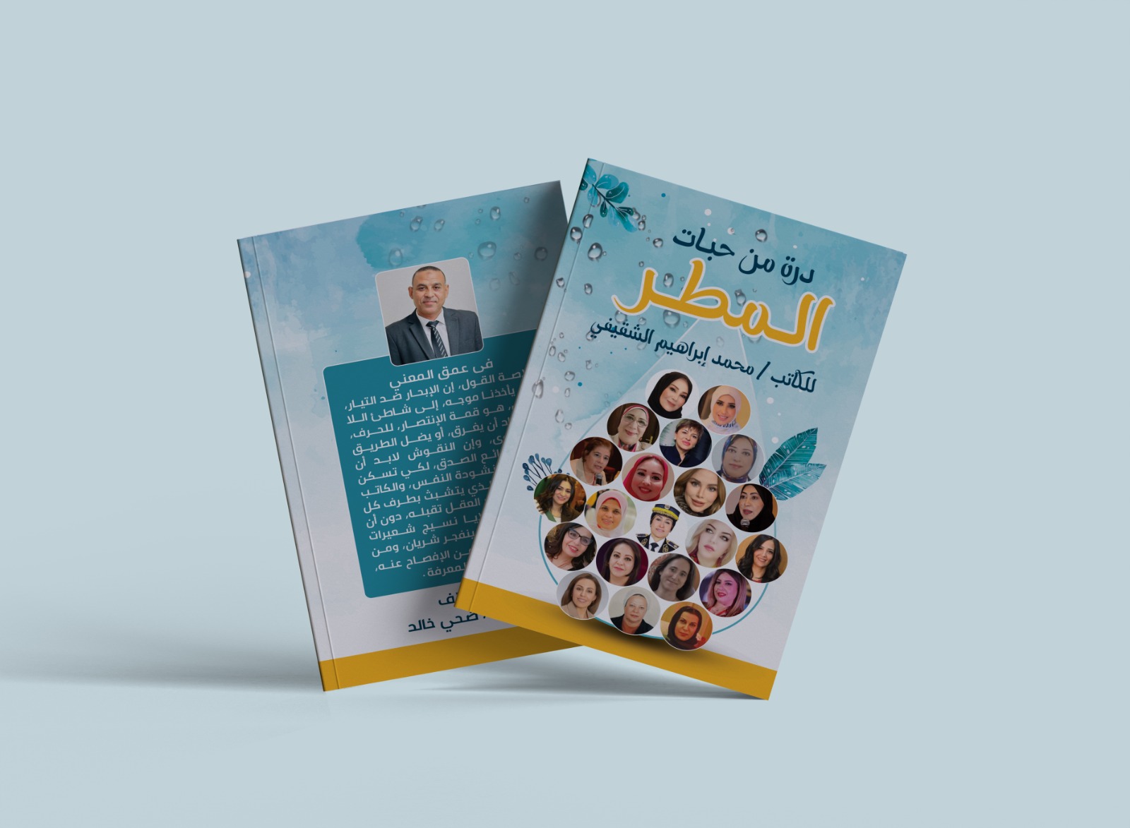 صدور كتاب «درة من حبات المطر» عن دار المعارف – القاهرة، بحضور أدبي بارز للدكتورة ميسون عيسى أحمد السليم (ميسون تليلان)