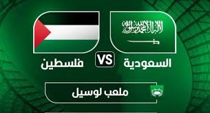 مباراة مرتقبة بين السعودية وفلسطين في نصف نهائي كأس العرب