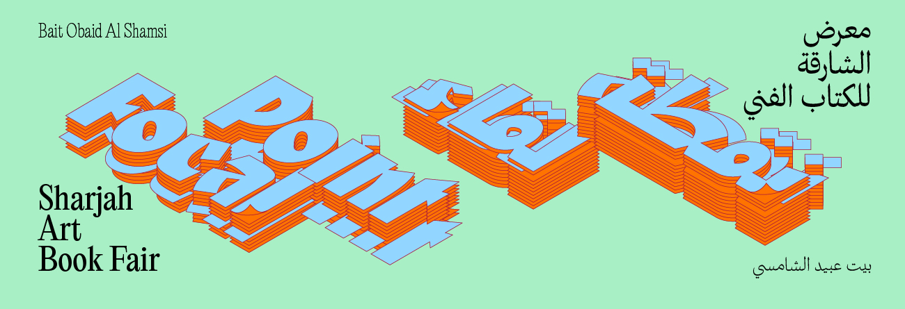 الشارقة للفنون تنظم الدورة الثامنة من معرض الكتاب الفني «نقطة  لقاء»