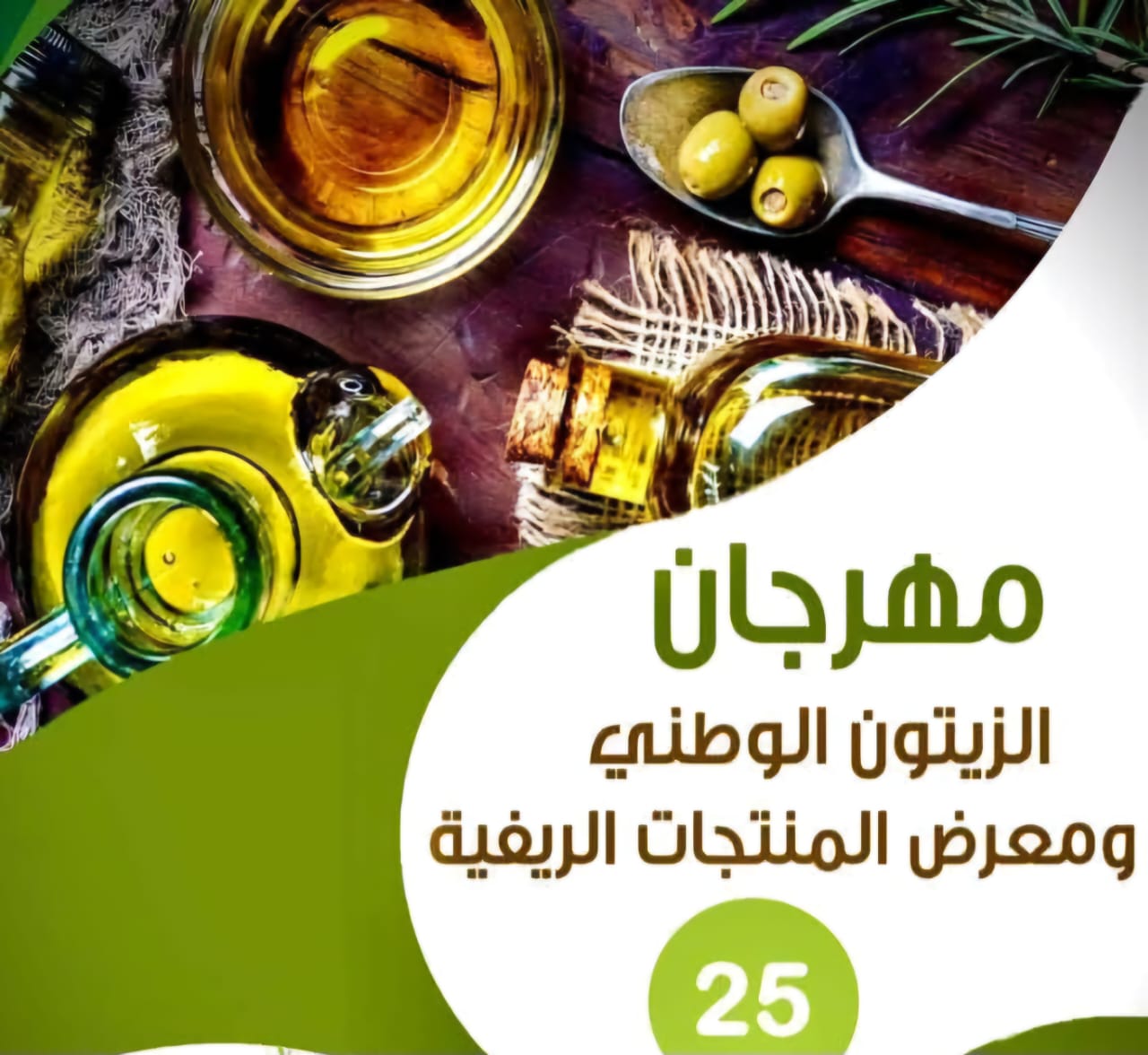 451  الف زائر وحجم مبيعات تجاوز 5 ملايين دينار لمهرجان الزيتون الوطني الخامس  والعشرون    