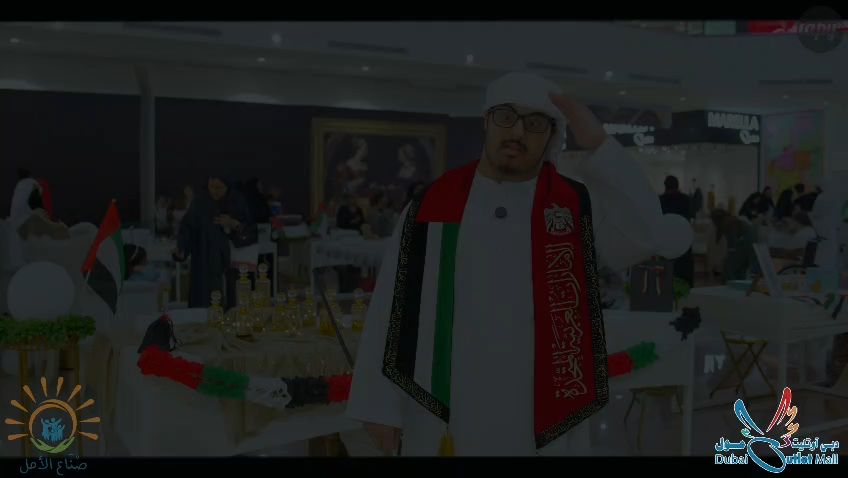 نجاح جديده سجلها معرض التمكين الإبداعي لأسر اصحاب الهمم في مركز دبي أوتليت مول بالتزامن مع عيد الأتحاد 54