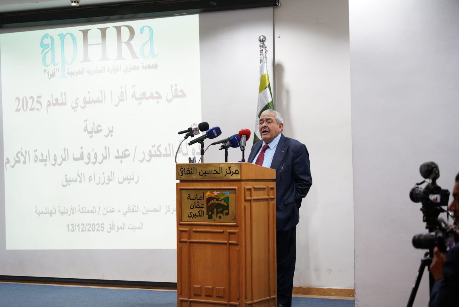 تحت رعاية دولة الدكتور عبد الرؤوف الروابدة… جمعية محترفي الموارد البشرية العربية (إفرا) تحتفي بإنجازاتها لعام 2025