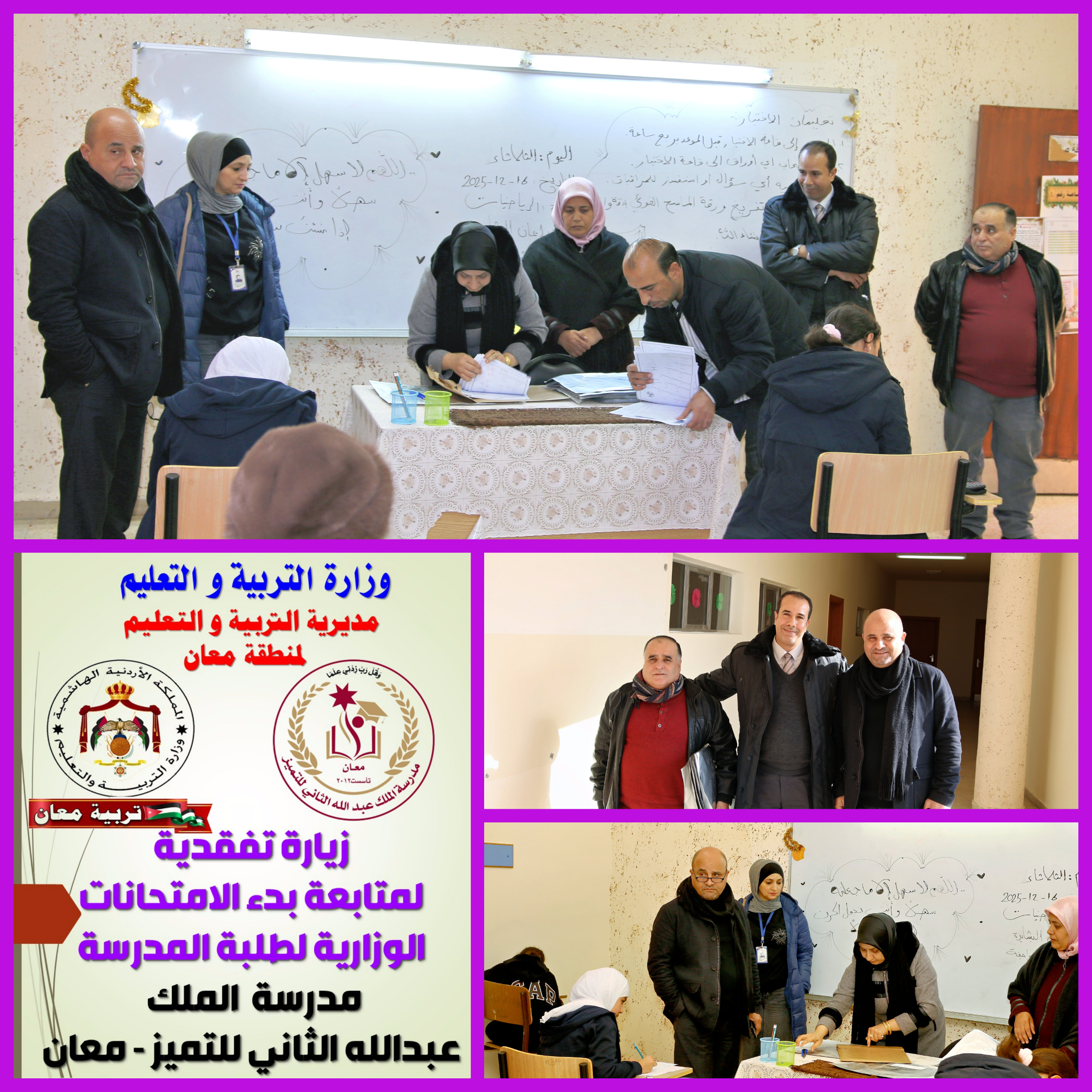 الحباشنة وفريق من إدارة التعليم العام يتفقدان سير الامتحانات الوزارية في مدرسة الملك عبدالله الثاني للتميز-معان