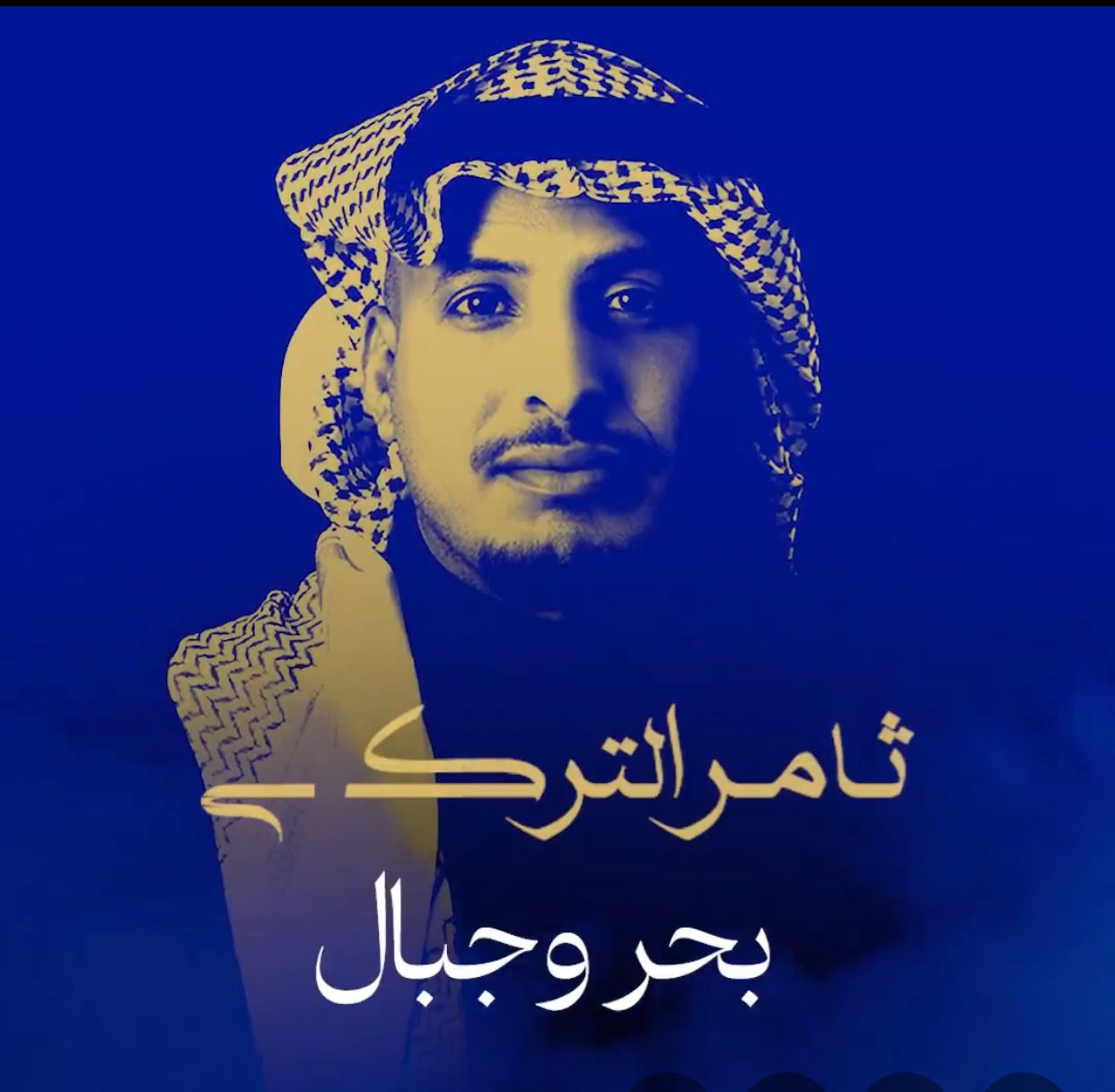 ألحان ياسر بوعلي ترافق ثامر التركي في وداع ٢٠٢٥   بألبوم غنائي بعنوان «بحر وجبال»