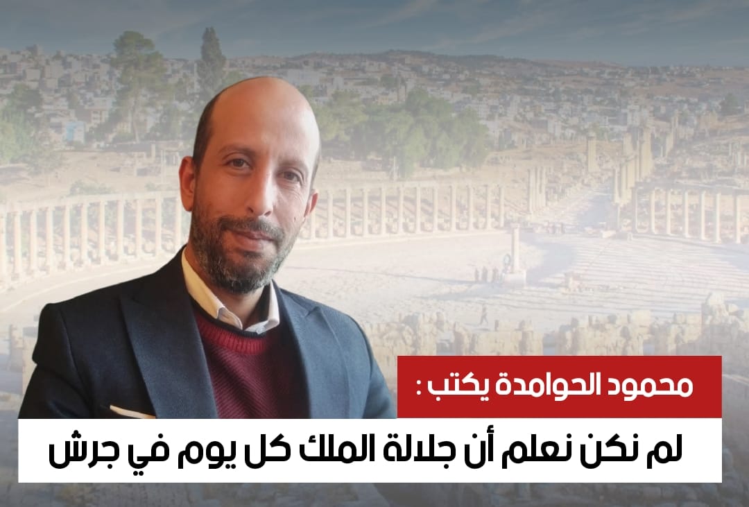 لم نكن نعلم أن جلالة الملك كل يوم في جرش كتب  محمود الحوامدة