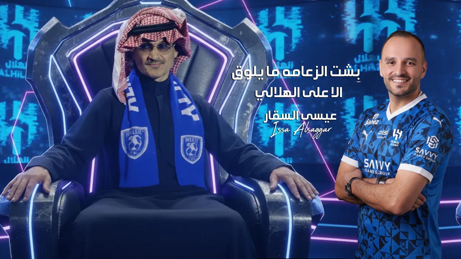 الفنان عيسى السقار يغني لنادي الهلال السعودي  بشت الزعامة 