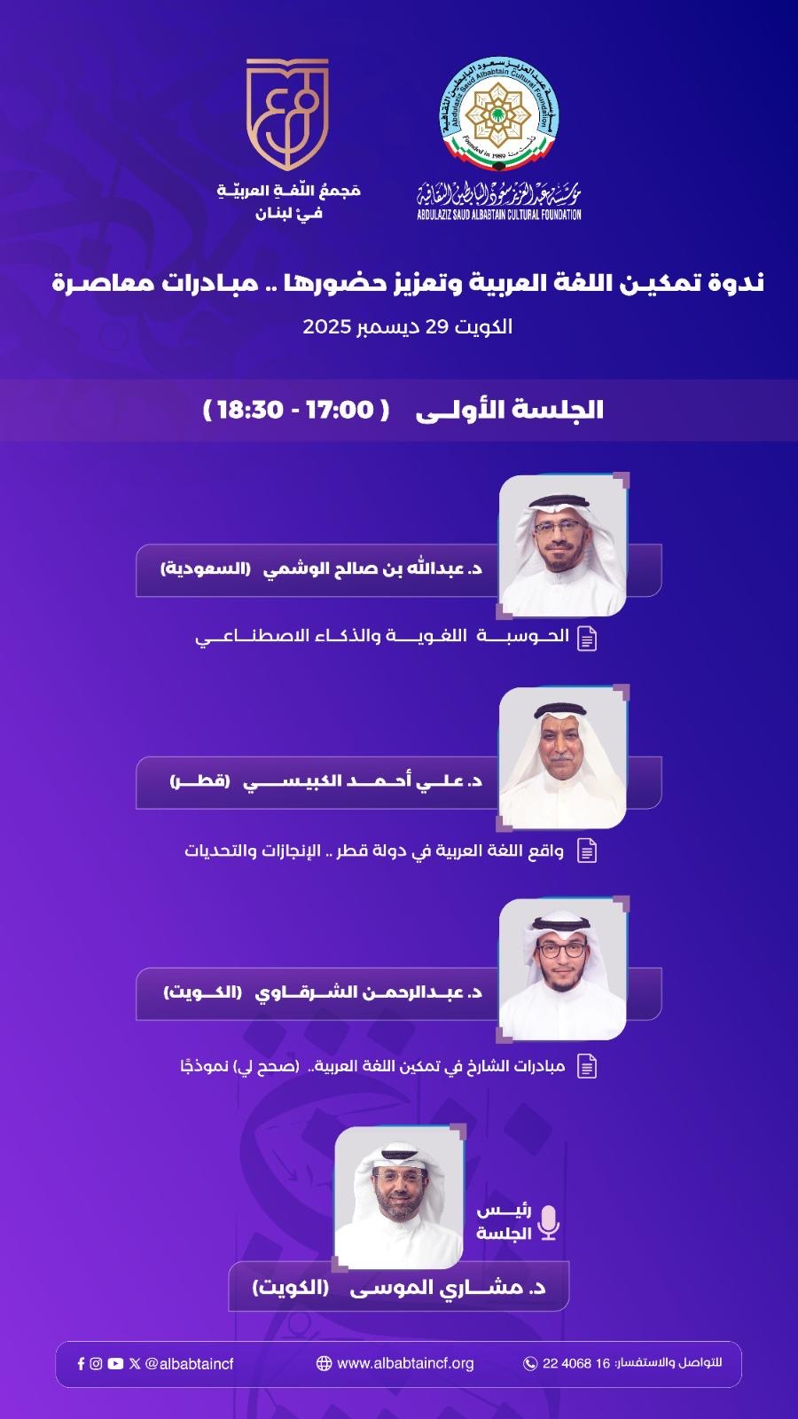 على مسرح مكتبة البابطين المركزية للشعر العربي العربية في اختبار العصر الرقمي... البابطين الثقافية ومجمع اللغة العربية في لبنان يضعان التمكين على طاولة النقاش .