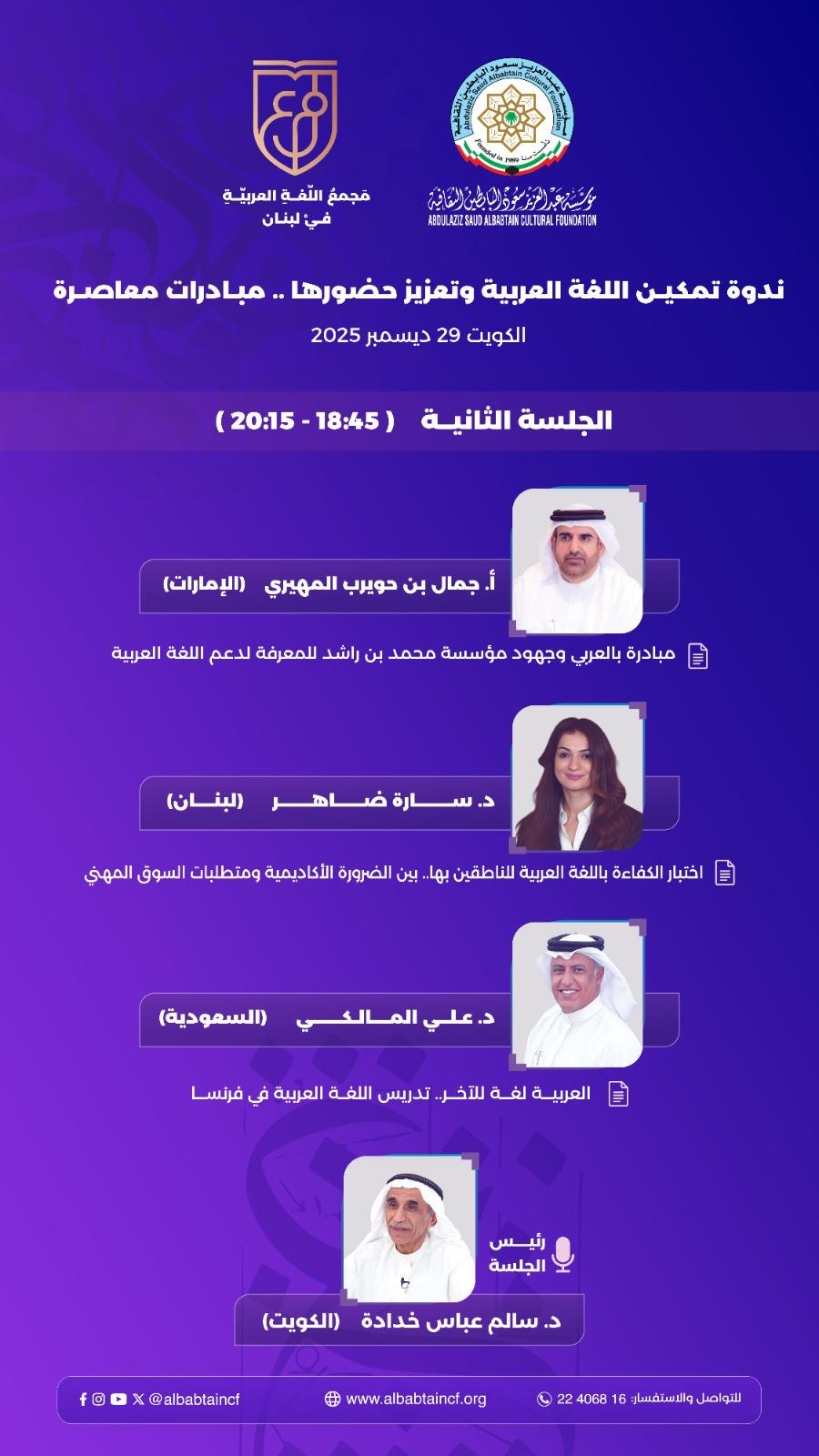 على مسرح مكتبة البابطين المركزية للشعر العربي العربية في اختبار العصر الرقمي... البابطين الثقافية ومجمع اللغة العربية في لبنان يضعان التمكين على طاولة النقاش .