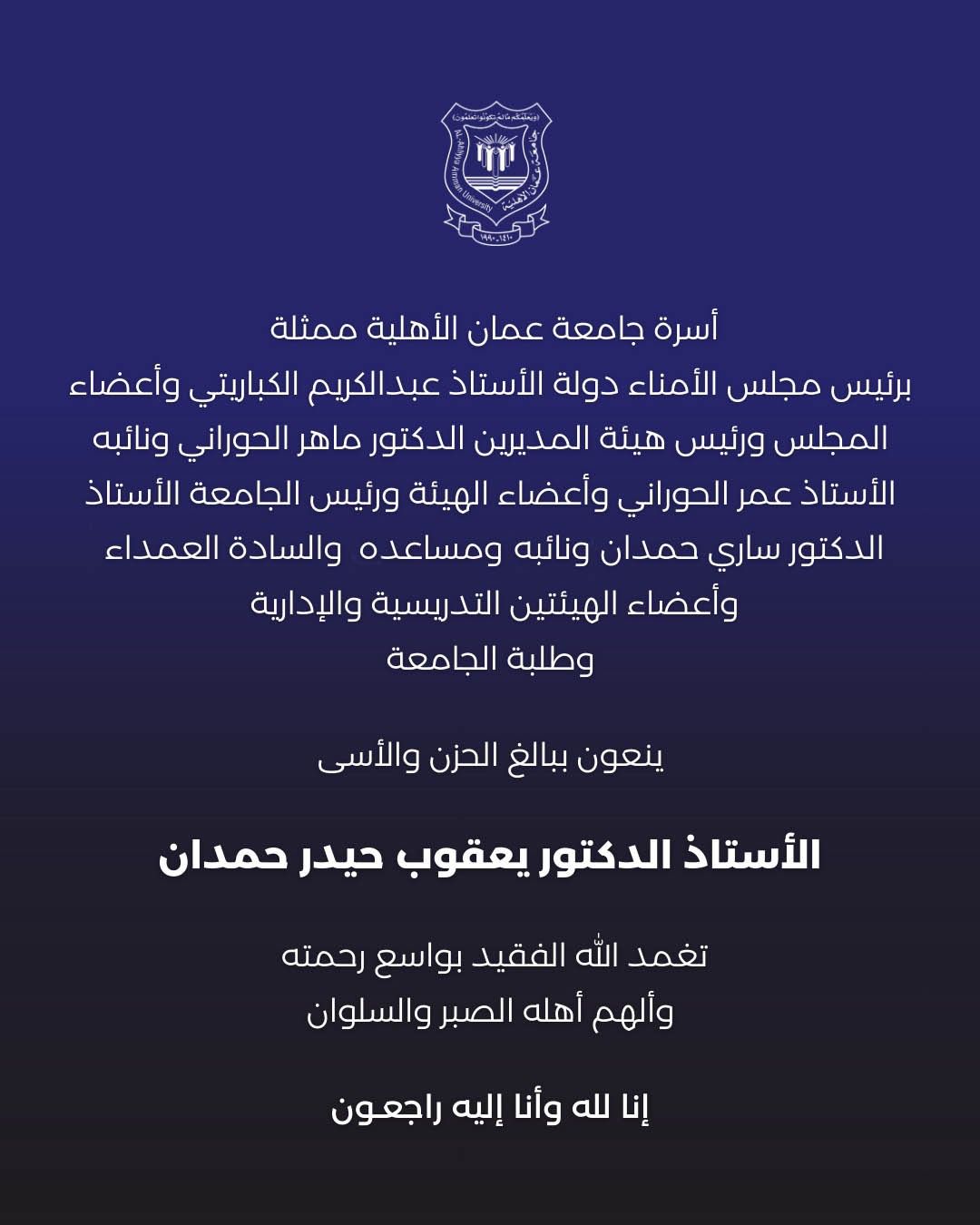 أسرة جامعة عمان الأهلية تنعي المرحوم أ.د. يعقوب حيدر حمدان