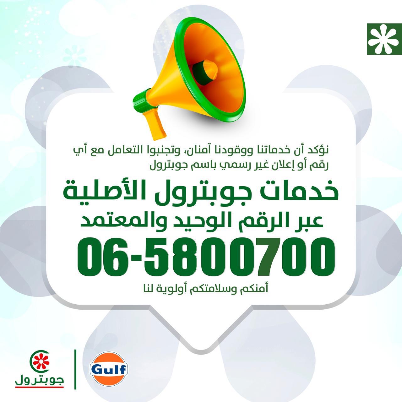 بيان صحفي صادر عن شركة تسويق المنتجات البترولية الأردنية (جوبترول(