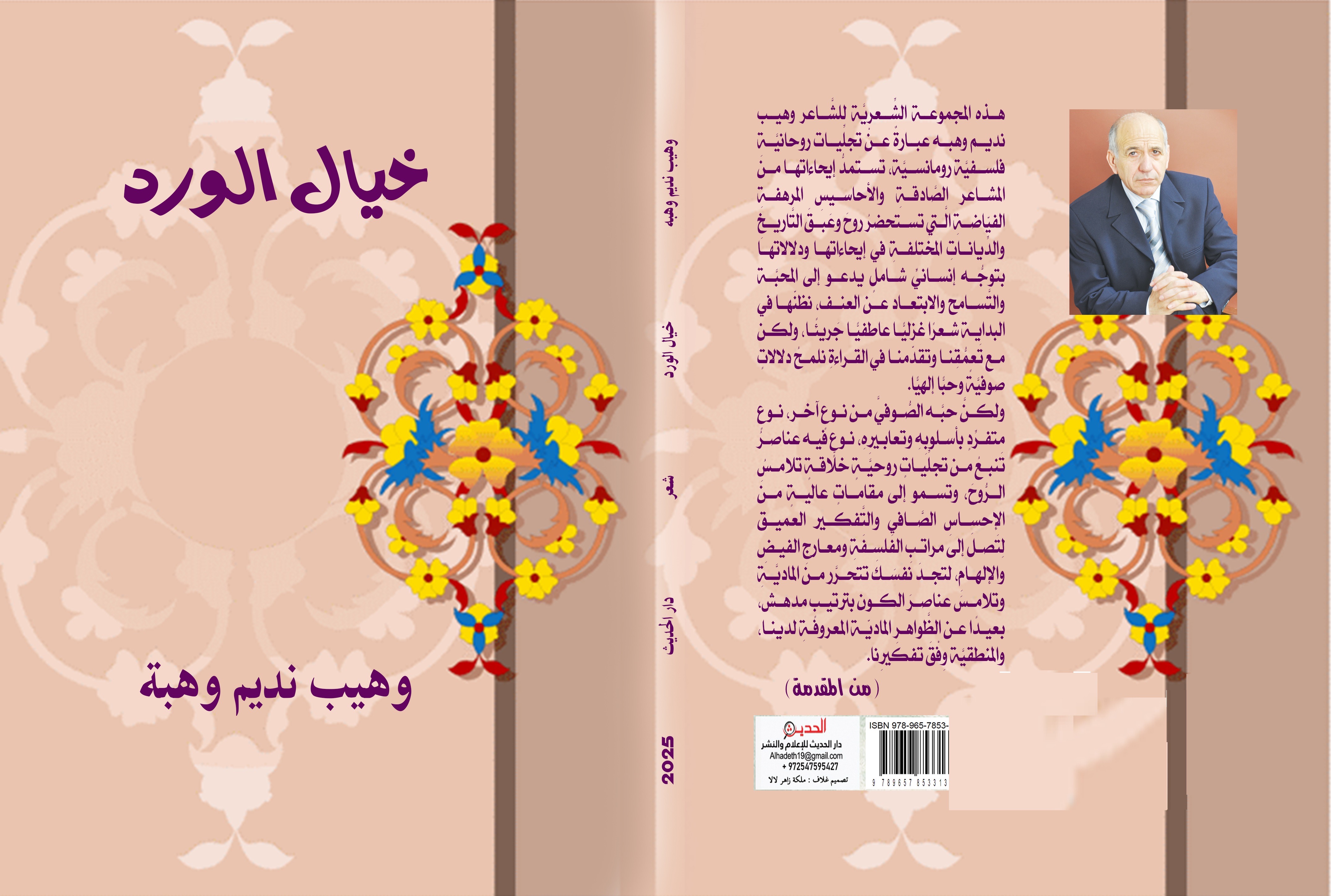 خيال الورد مختارات شعريّة بالعربيّة وهيب نديم وهبة - 2025