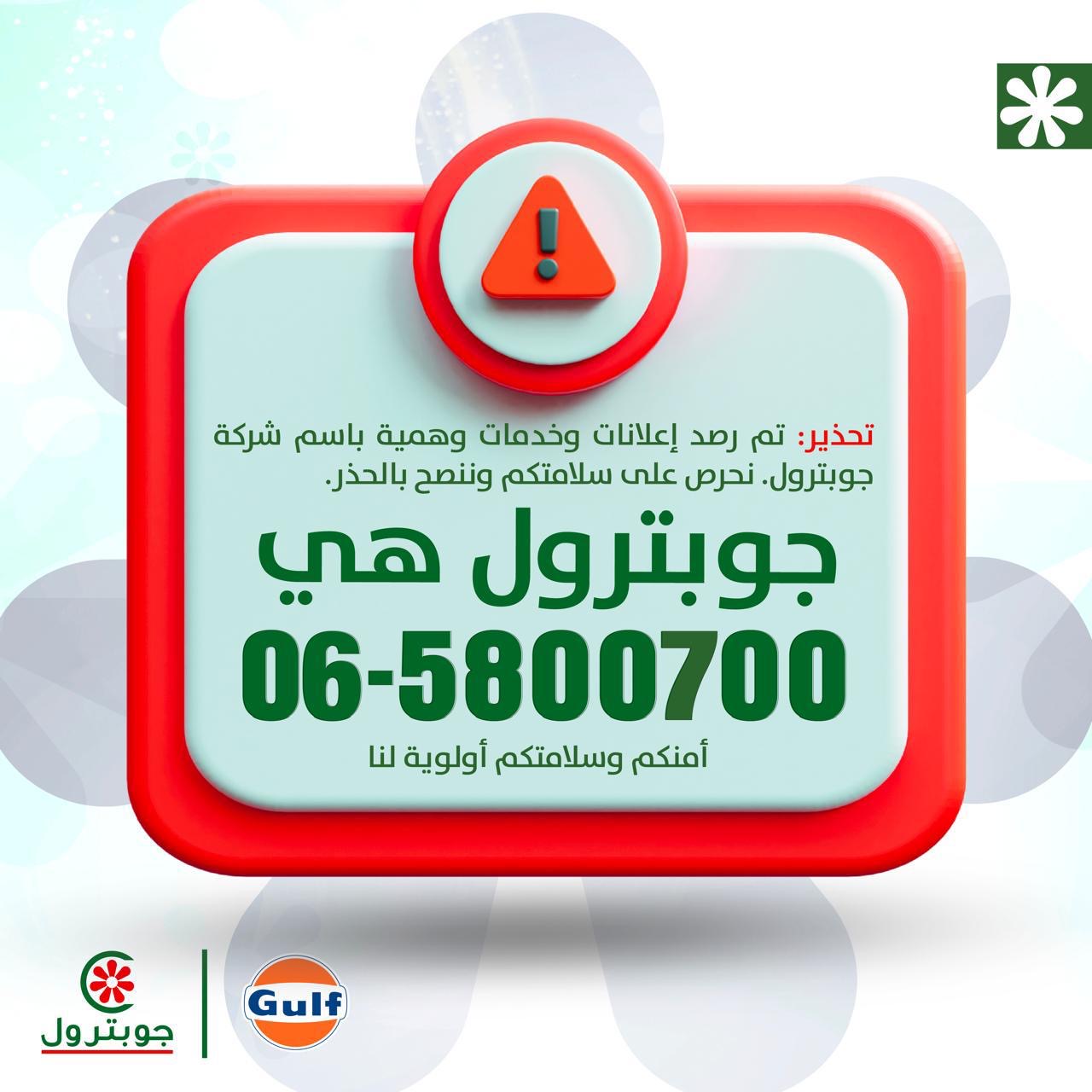 بيان صحفي صادر عن شركة تسويق المنتجات البترولية الأردنية (جوبترول(