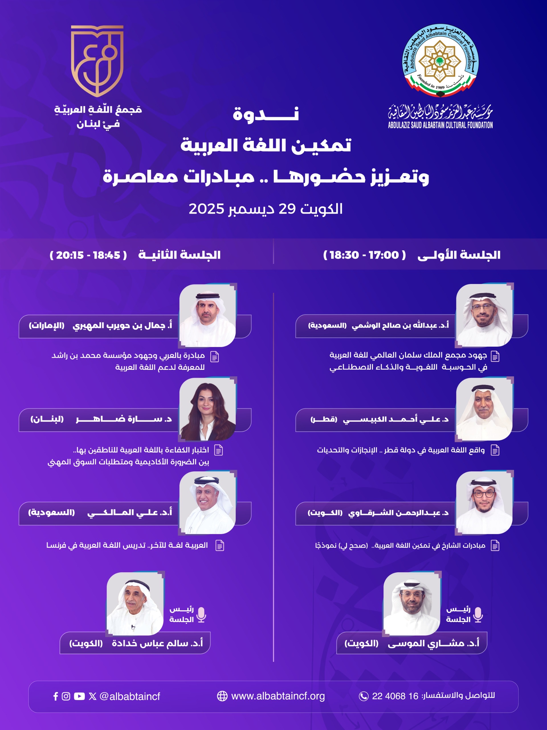 مؤسسة البابطين الثقافية تُضيئ العربية الرقمية.. مبادرات عربية مبتكرة لتعميق الحضور وإرسال المعرفة