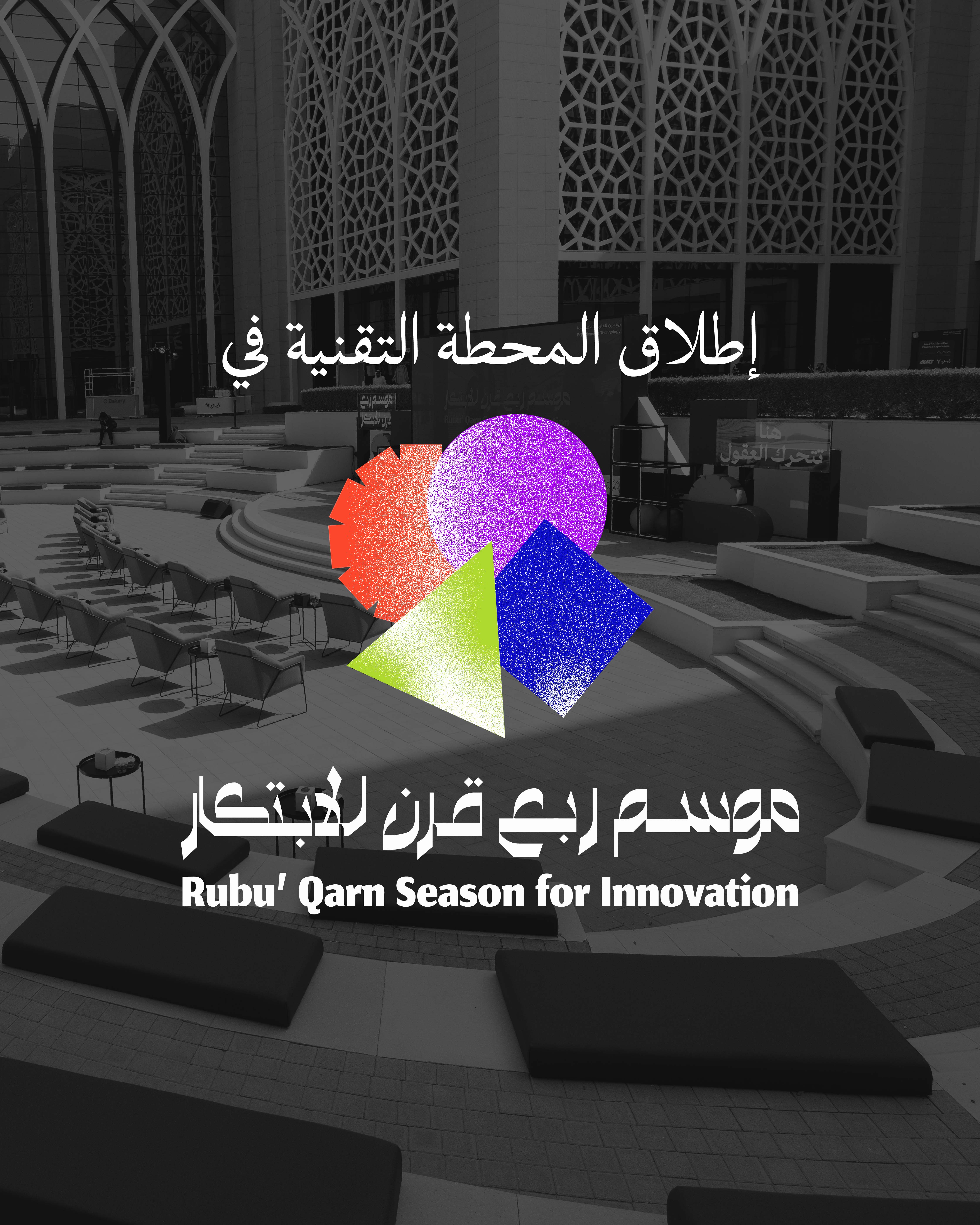 ربع قرن للعلوم والتكنولوجيا يُطلق موسمه للابتكار في نسخته الرابعة 2026  بمحطة تقنية تحرك العقول