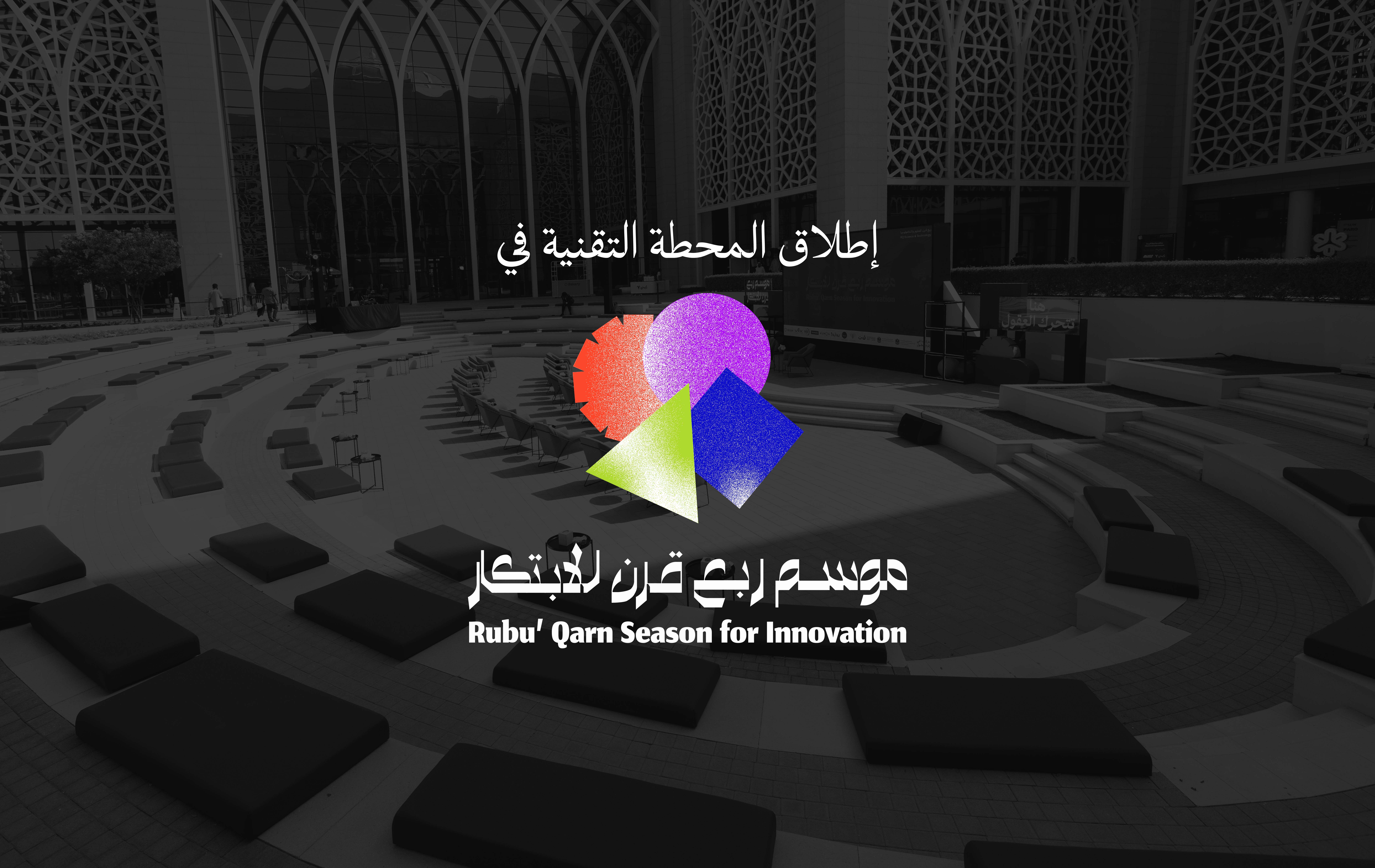 ربع قرن للعلوم والتكنولوجيا يُطلق موسمه للابتكار في نسخته الرابعة 2026  بمحطة تقنية تحرك العقول