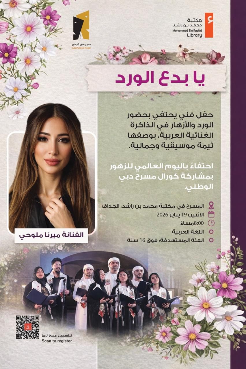حين يزهر الجمال: مكتبة محمد بن راشد تحتفي باليوم العالمي للزهور بفعالية ثقافية وفنية متكاملة»