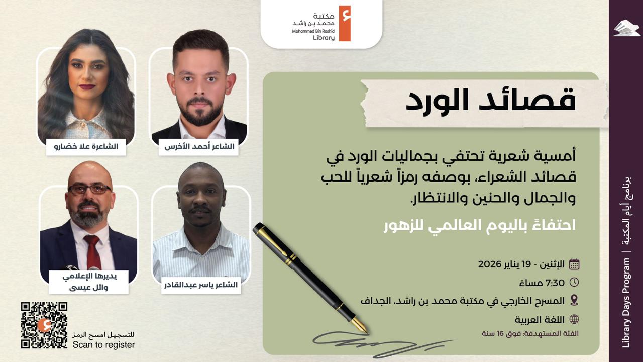 حين يزهر الجمال: مكتبة محمد بن راشد تحتفي باليوم العالمي للزهور بفعالية ثقافية وفنية متكاملة»