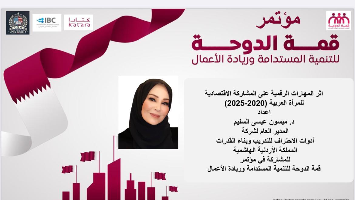 الدكتورة ميسون تشارك في أعمال مؤتمر قمة الدوحة للتنمية المستدامة وريادة الأعمال