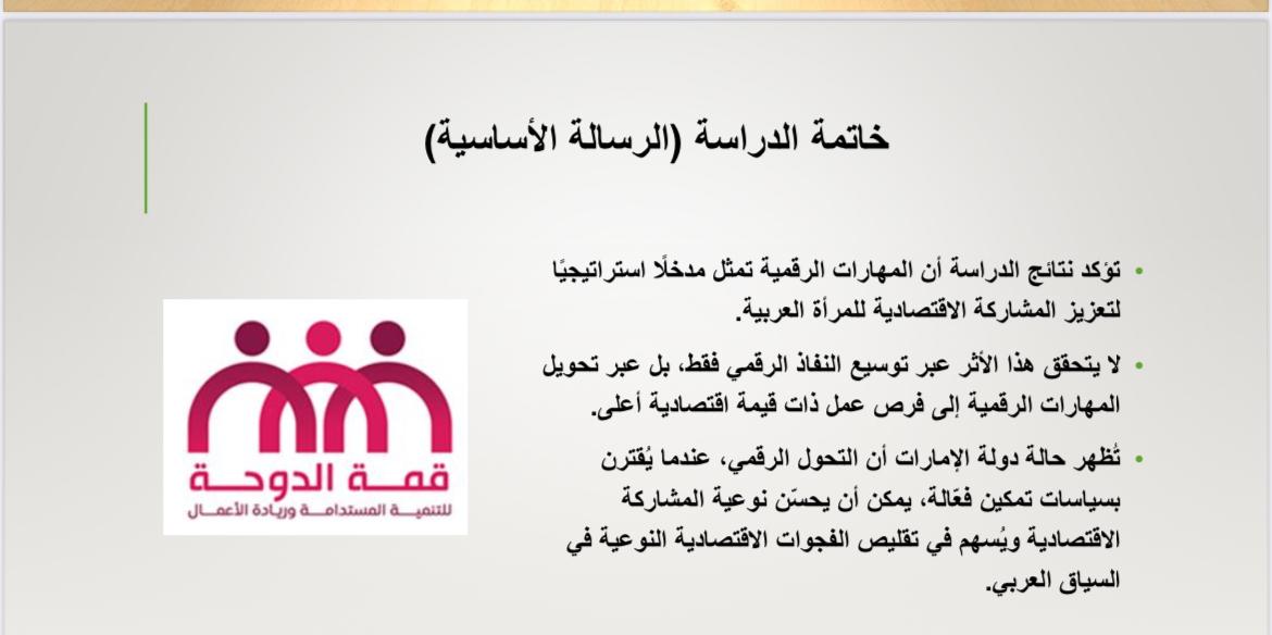 الدكتورة ميسون تشارك في أعمال مؤتمر قمة الدوحة للتنمية المستدامة وريادة الأعمال