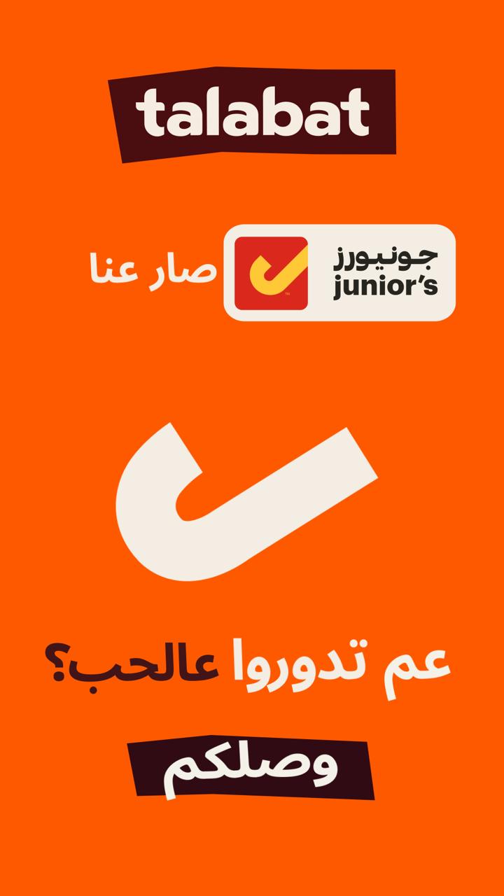 سلسلة جونيورز تنضم رسميًا إلى منصة طلبات في الأردن