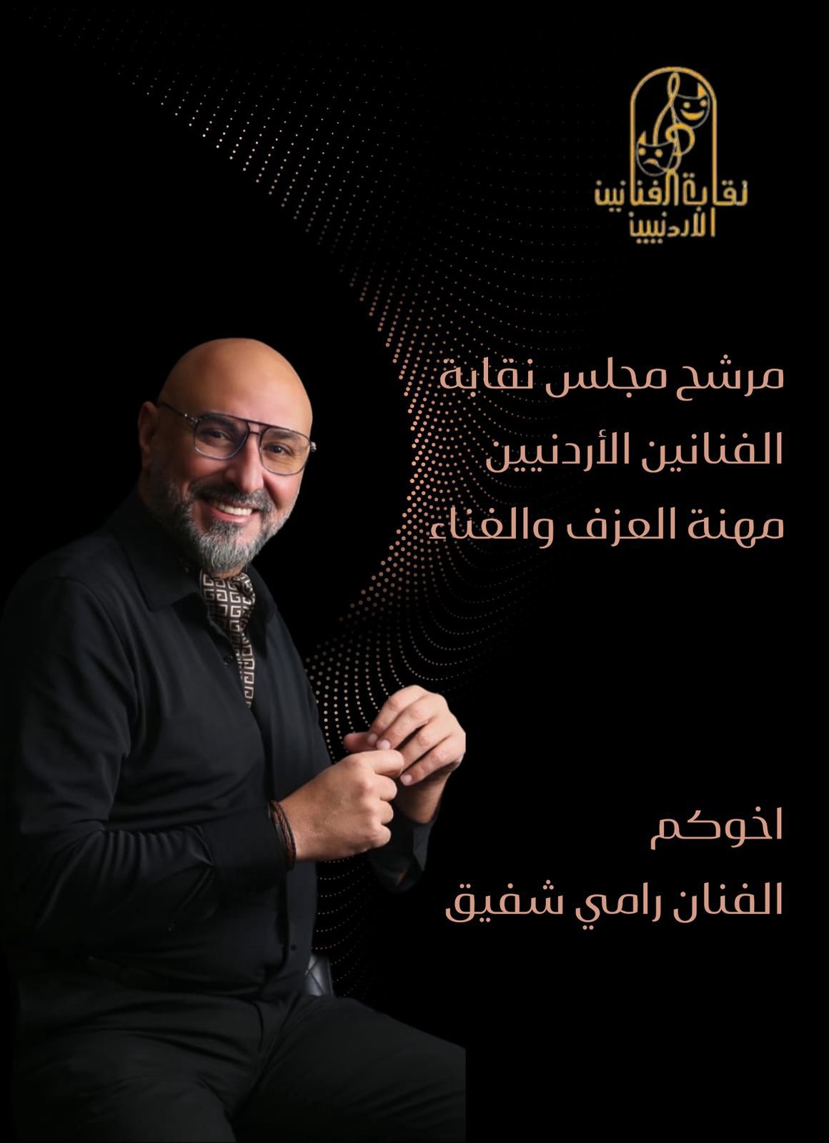 الفنان رامي شفيق يعلن ترشحه لعضوية مجلس نقابة الفنانين الأردنيين