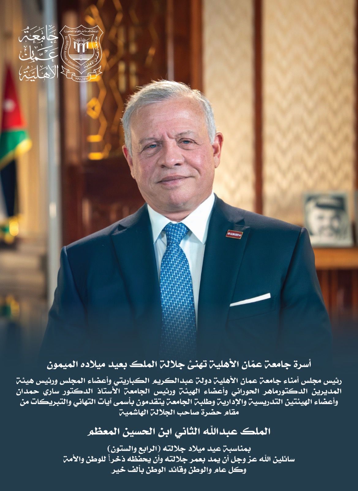 أسرة جامعة عمّان الأهلية تهنئ جلالة الملك بعيد ميلاده الميمون