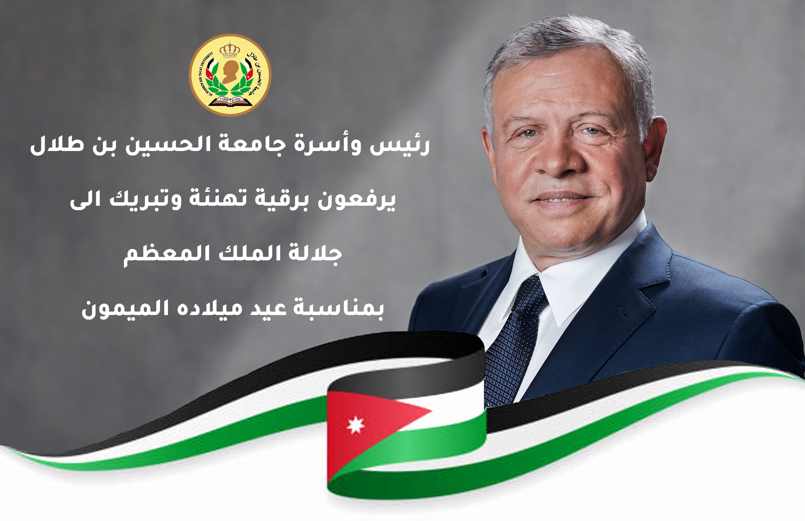 رئيس جامعة الحسين بن طلال يهنئ جلالة الملك بعيد ميلاده الثالث والستين.