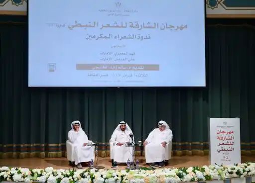ندوة نقدية تناقش مسيرة الشاعرين المكرمين في  مهرجان الشارقة للشعر النبطي  