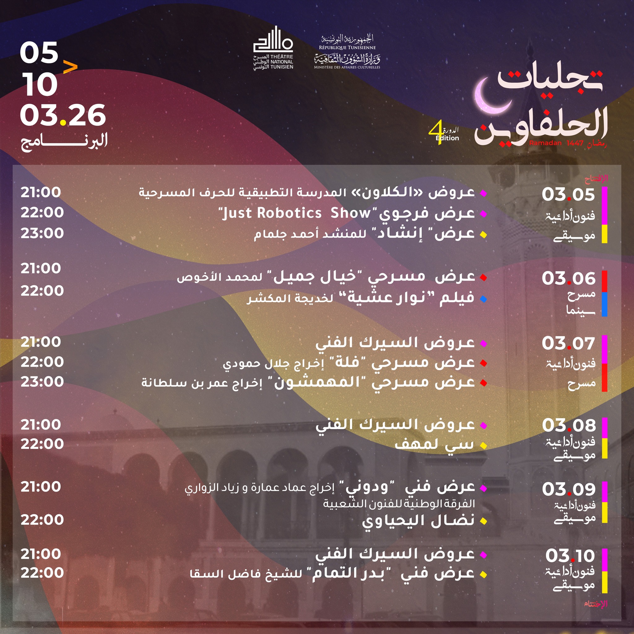 المسرح الوطني التونسي ينظم الدورة الرابعة من تظاهرة تجليات الحلفاوين