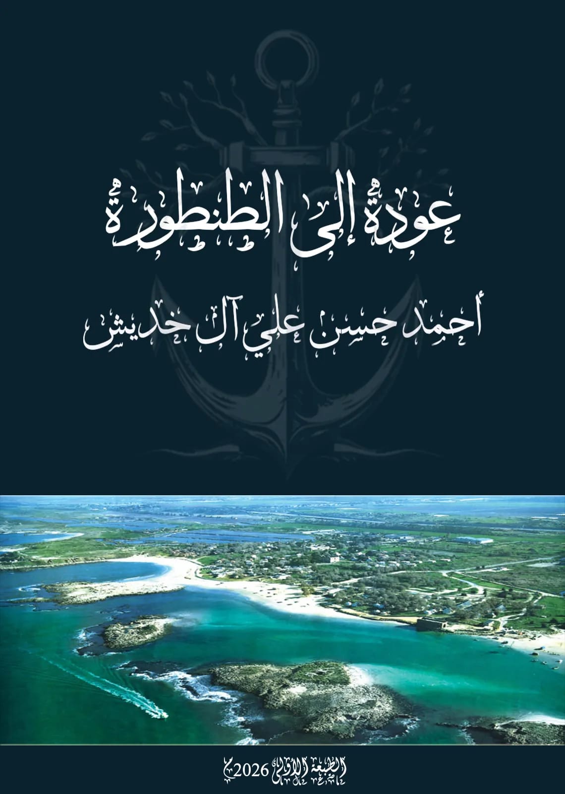 كتاب يوثق ذاكرة الطنطورة ويواجه الرواية الصهيونية