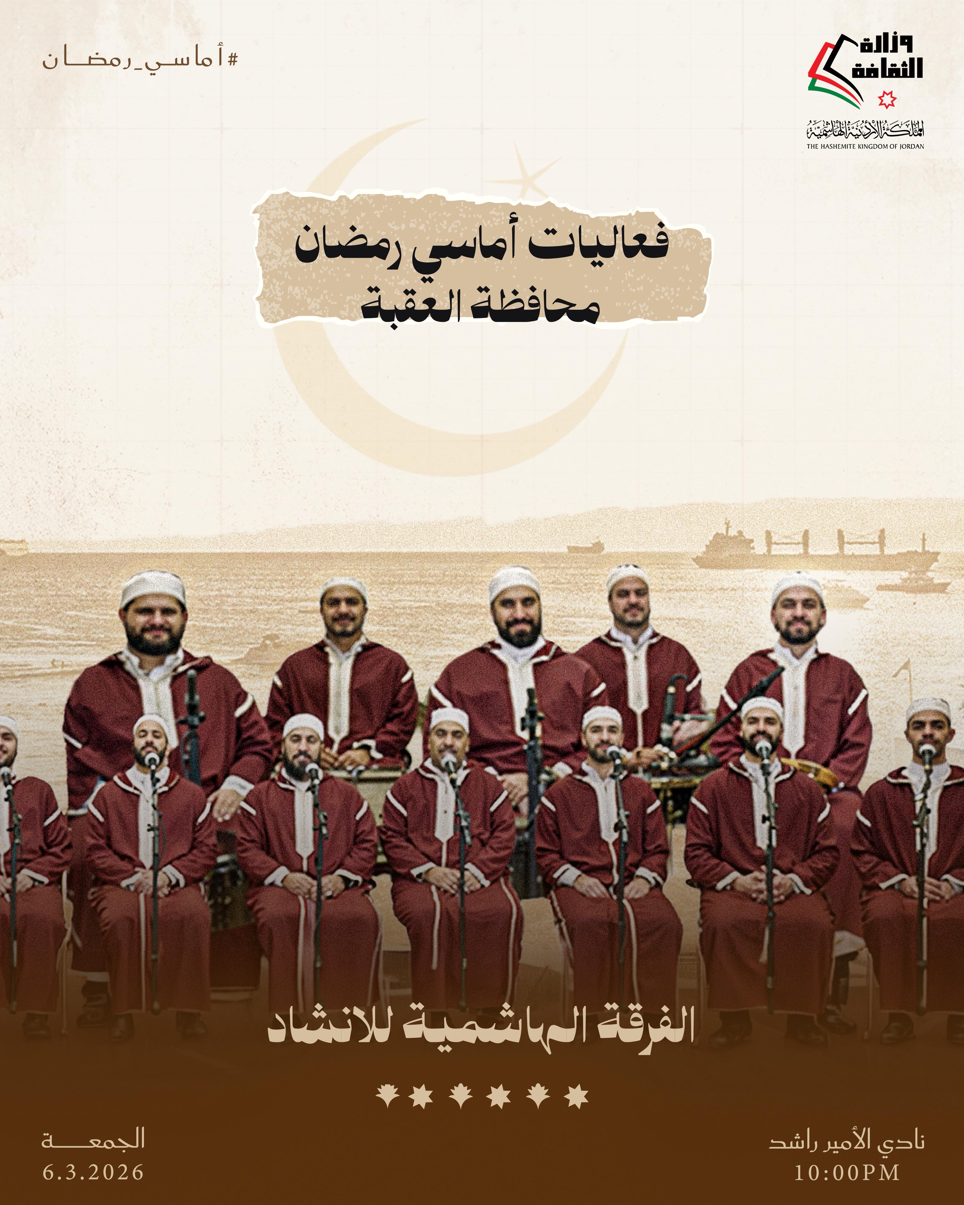 أماسي رمضان يومي الخميس والجمعة المقبلين، 5 + 6 آذار 2026