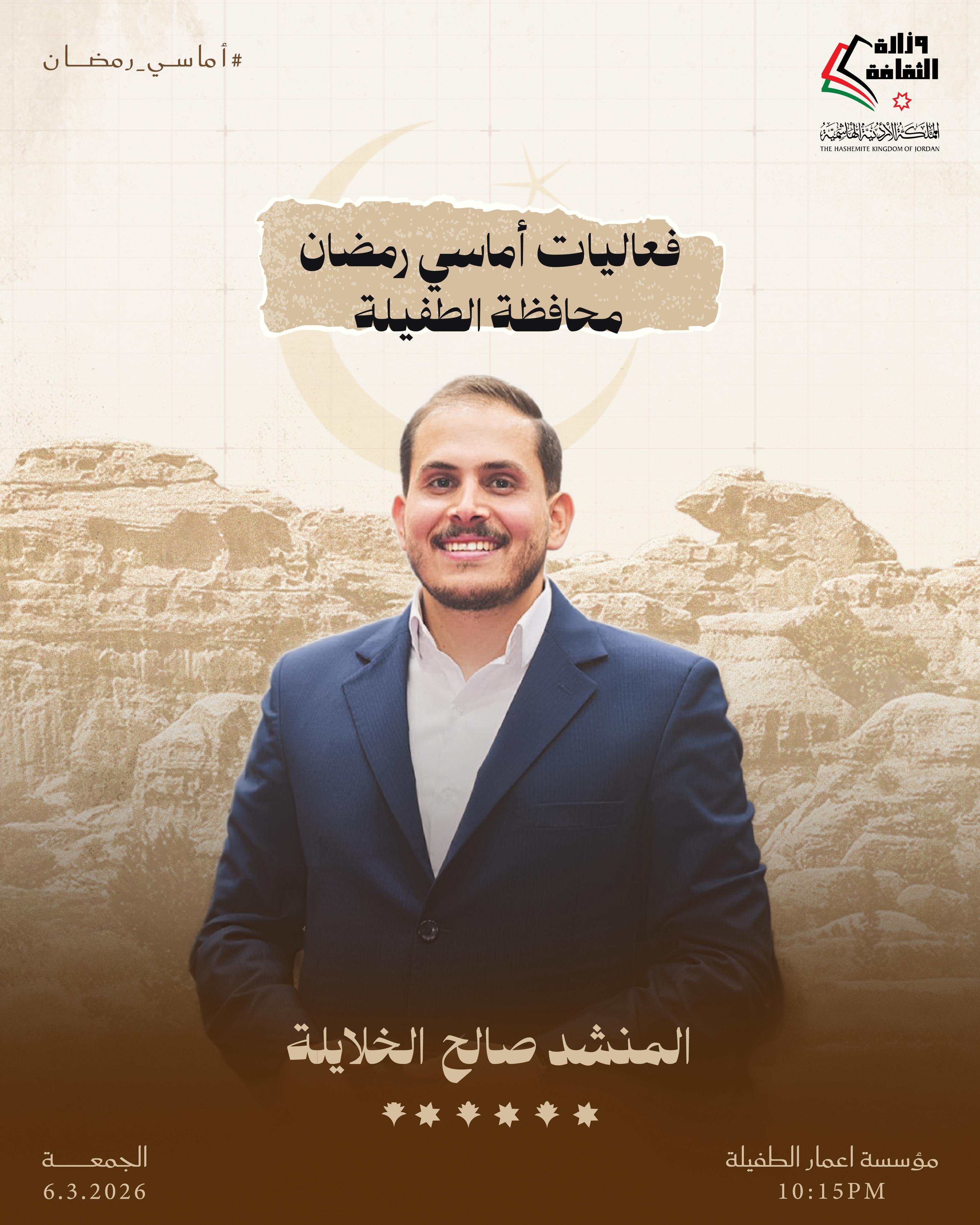 أماسي رمضان يومي الخميس والجمعة المقبلين، 5 + 6 آذار 2026