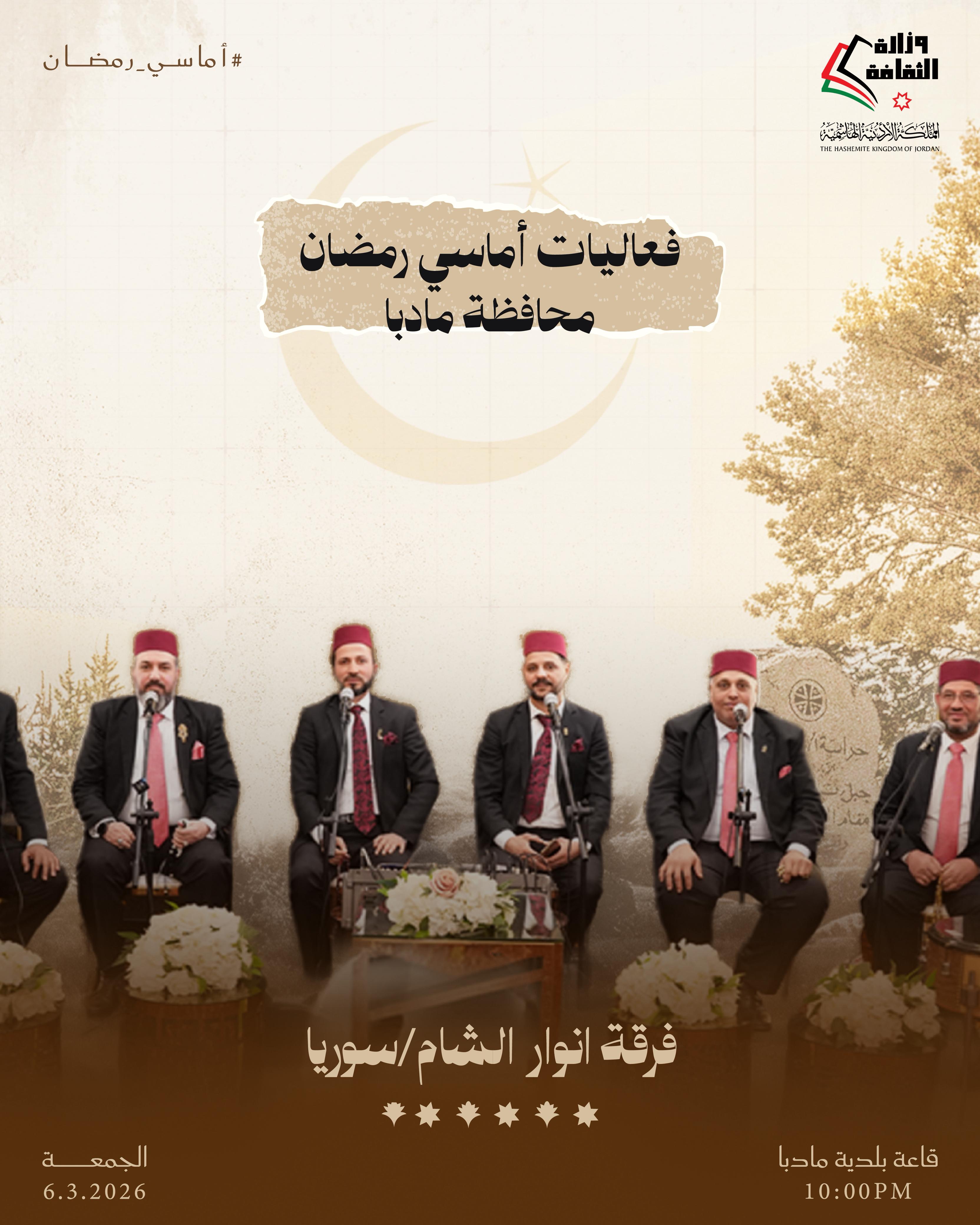 أماسي رمضان يومي الخميس والجمعة المقبلين، 5 + 6 آذار 2026