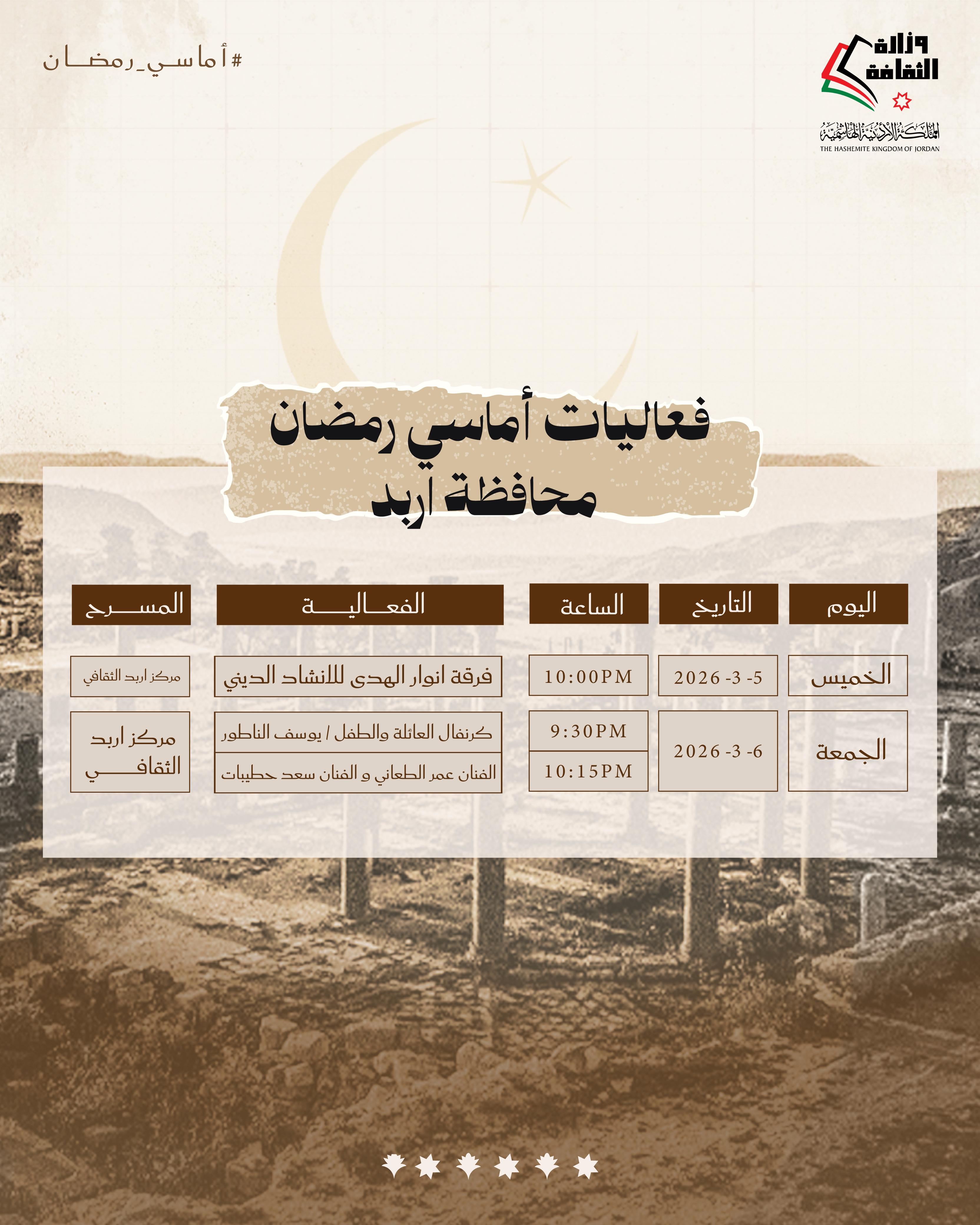 أماسي رمضان يومي الخميس والجمعة المقبلين، 5 + 6 آذار 2026