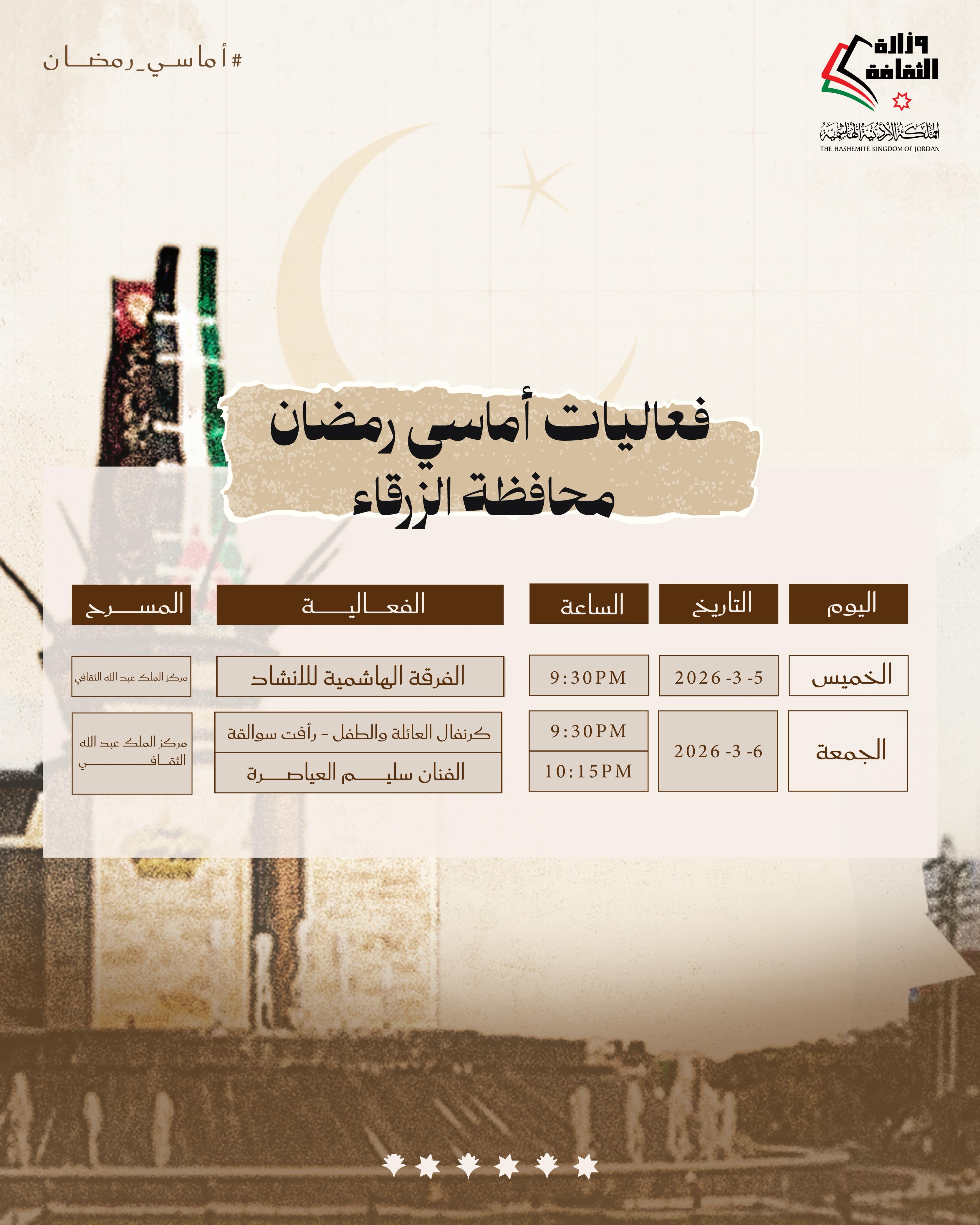 أماسي رمضان يومي الخميس والجمعة المقبلين، 5 + 6 آذار 2026