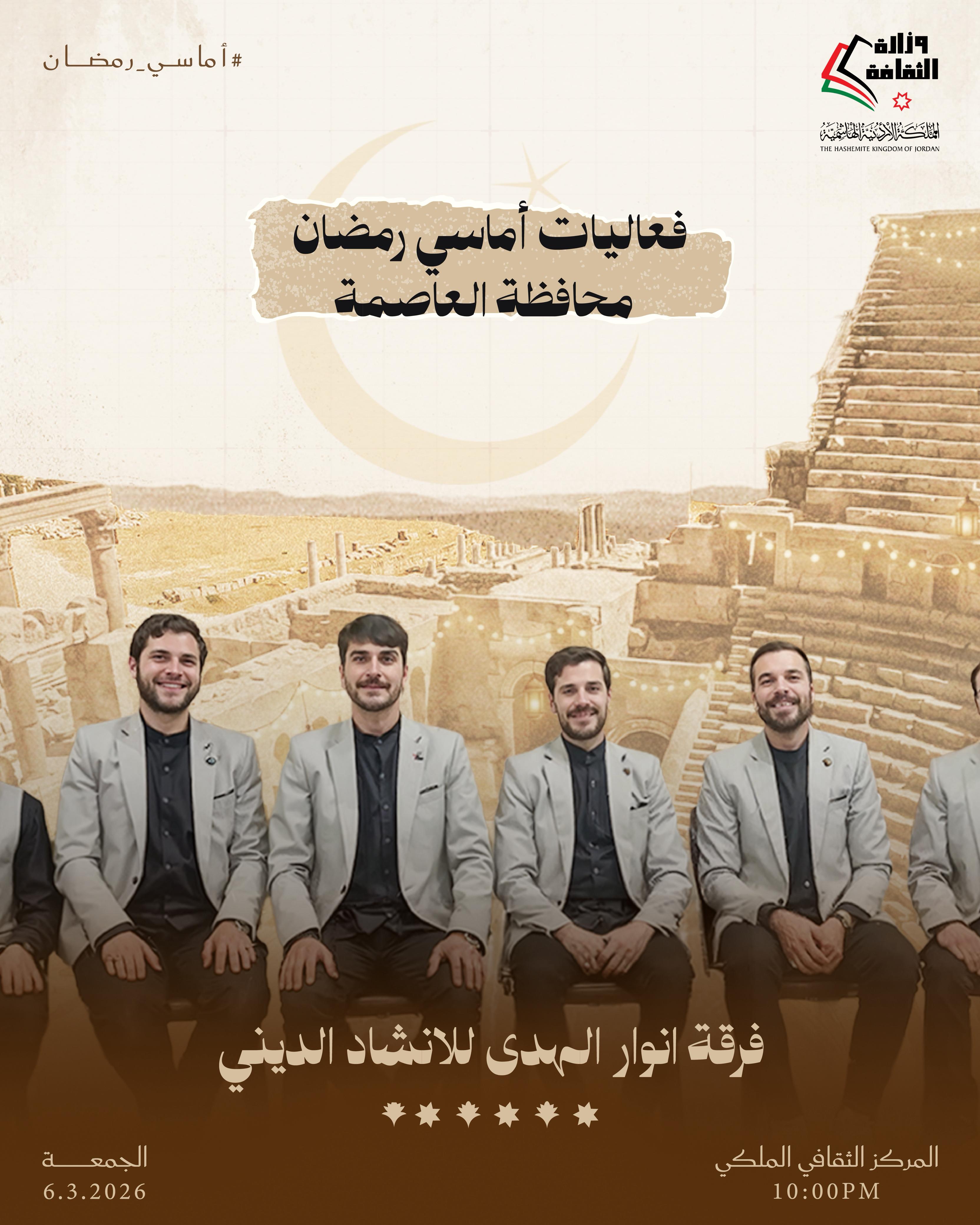 أماسي رمضان يومي الخميس والجمعة المقبلين، 5 + 6 آذار 2026