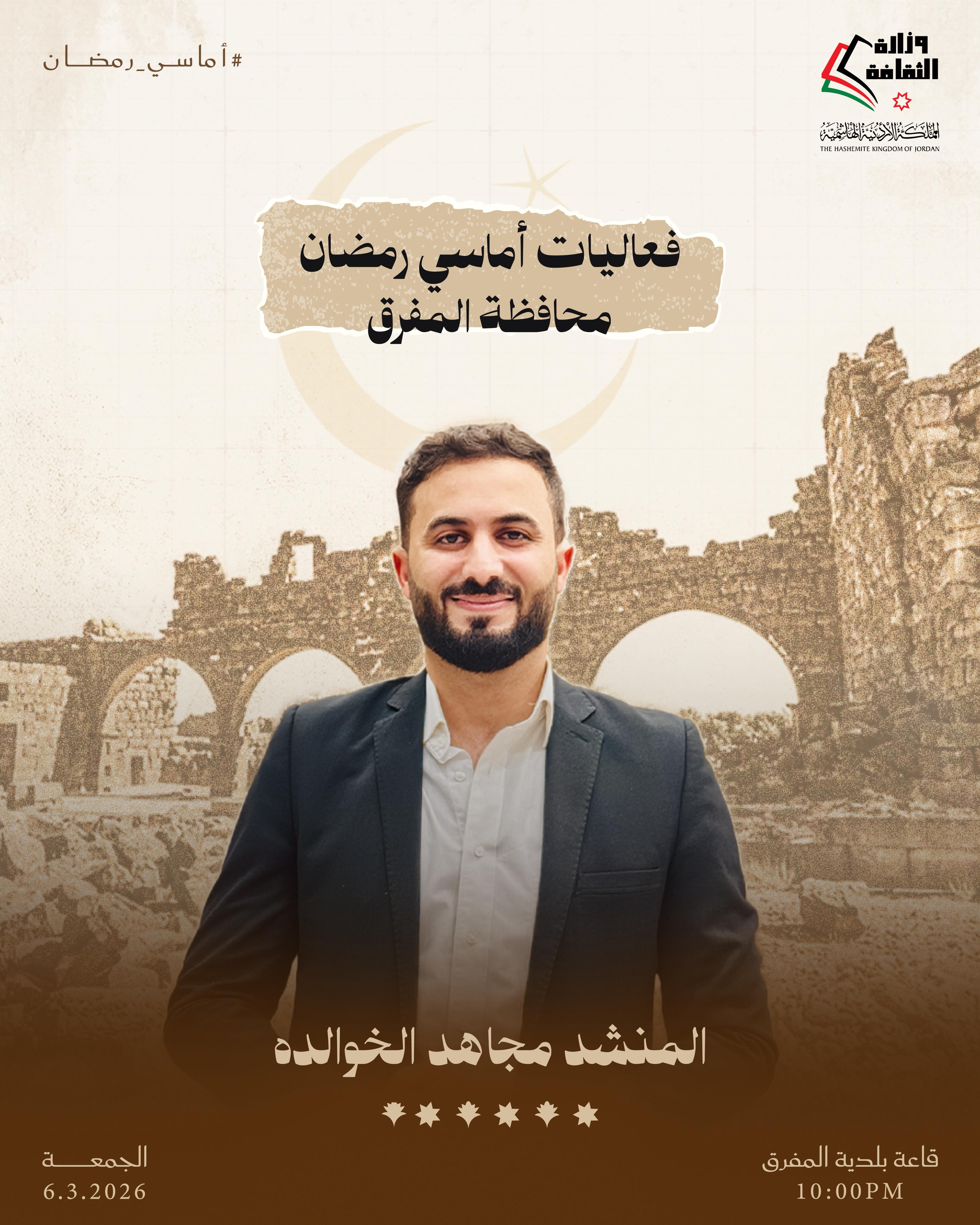 أماسي رمضان يومي الخميس والجمعة المقبلين، 5 + 6 آذار 2026