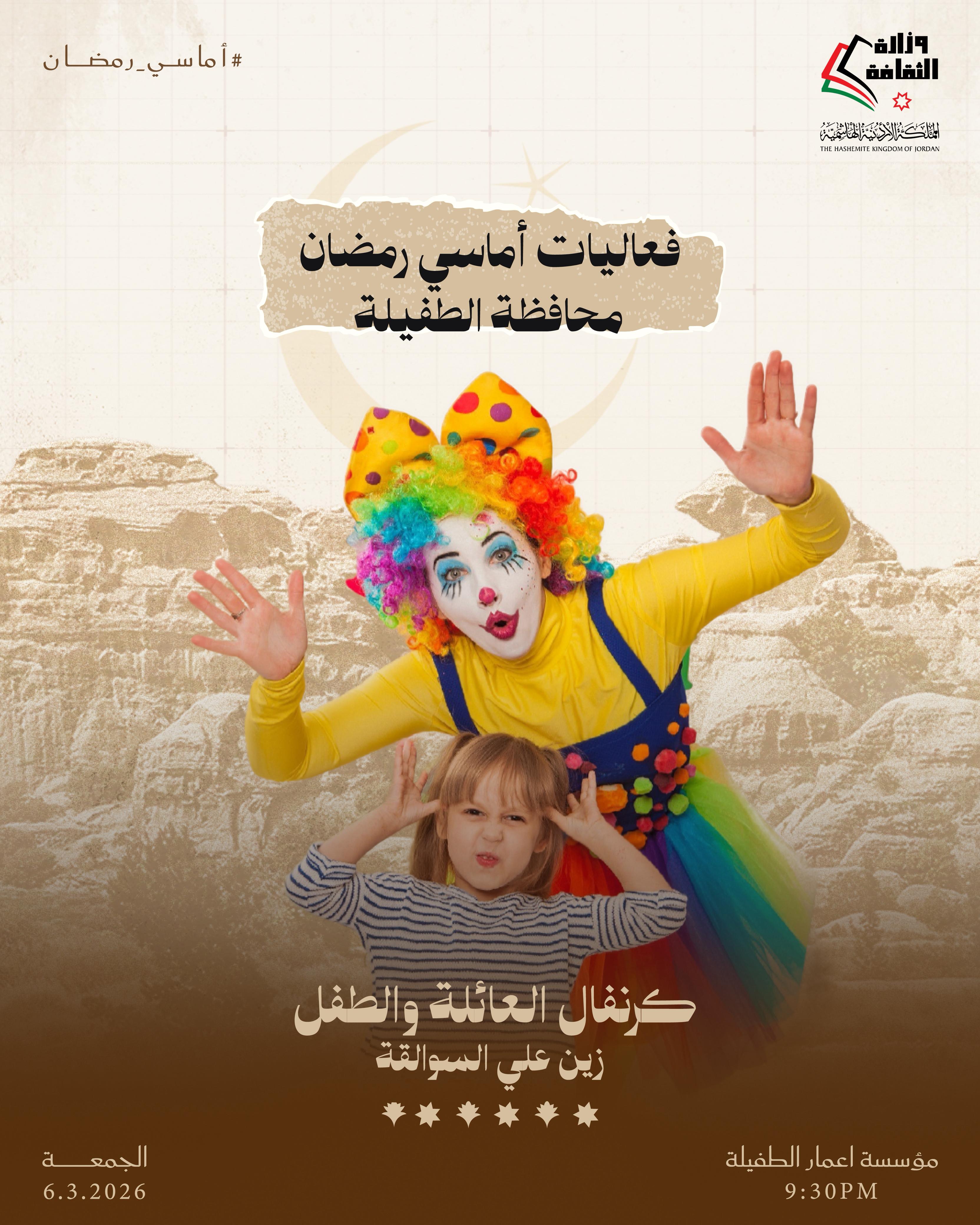 أماسي رمضان يومي الخميس والجمعة المقبلين، 5 + 6 آذار 2026