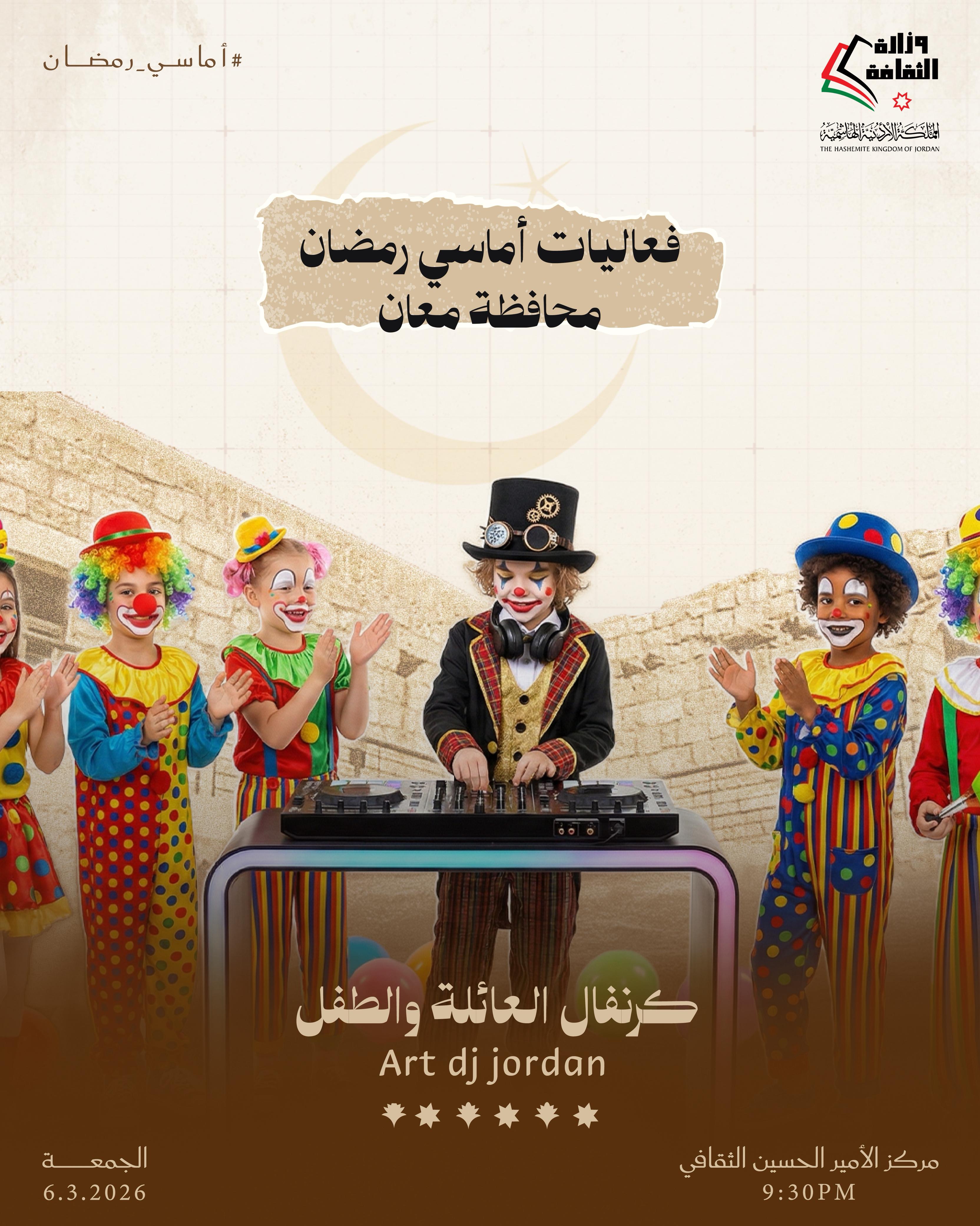 أماسي رمضان يومي الخميس والجمعة المقبلين، 5 + 6 آذار 2026