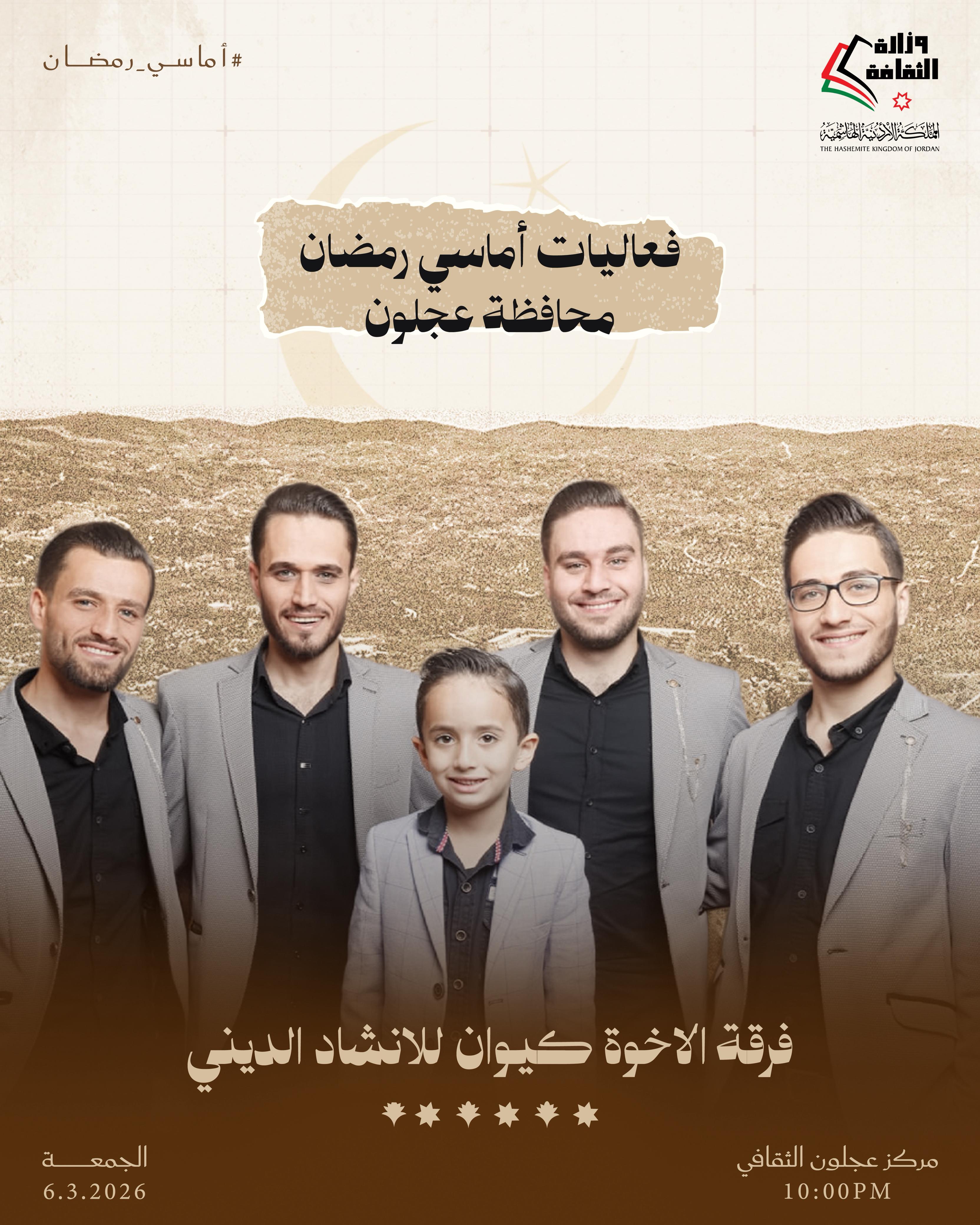 أماسي رمضان يومي الخميس والجمعة المقبلين، 5 + 6 آذار 2026