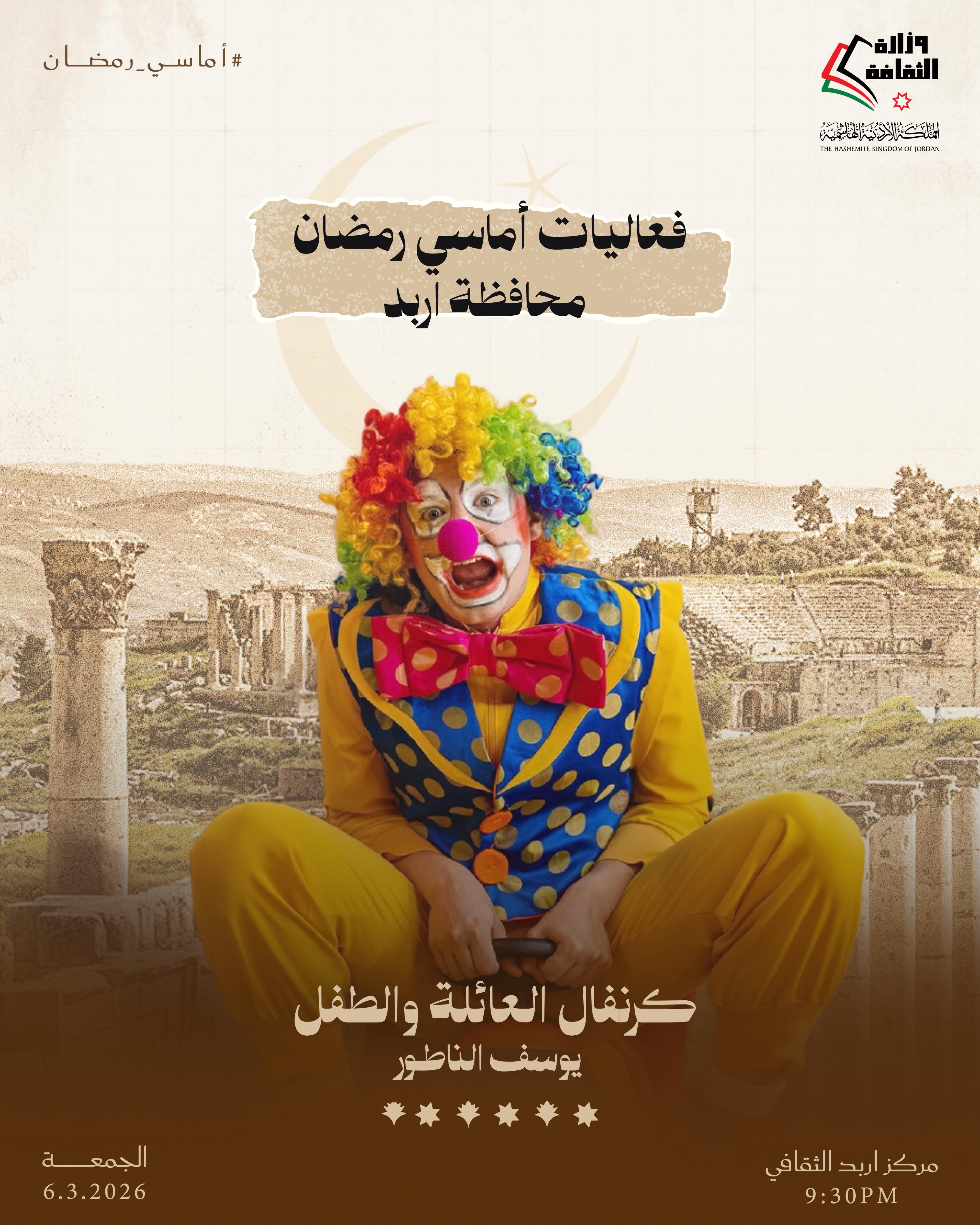 أماسي رمضان يومي الخميس والجمعة المقبلين، 5 + 6 آذار 2026