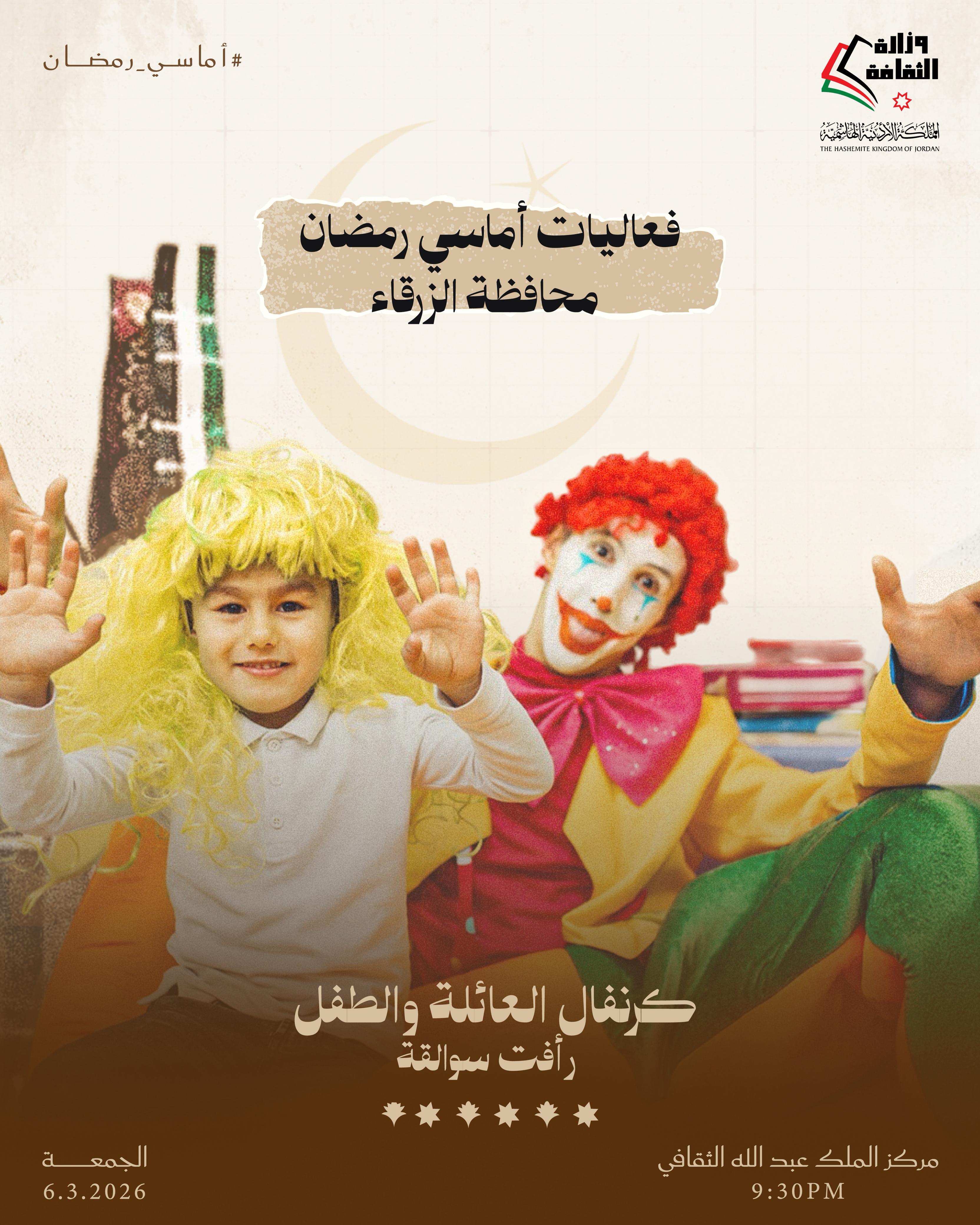 أماسي رمضان يومي الخميس والجمعة المقبلين، 5 + 6 آذار 2026