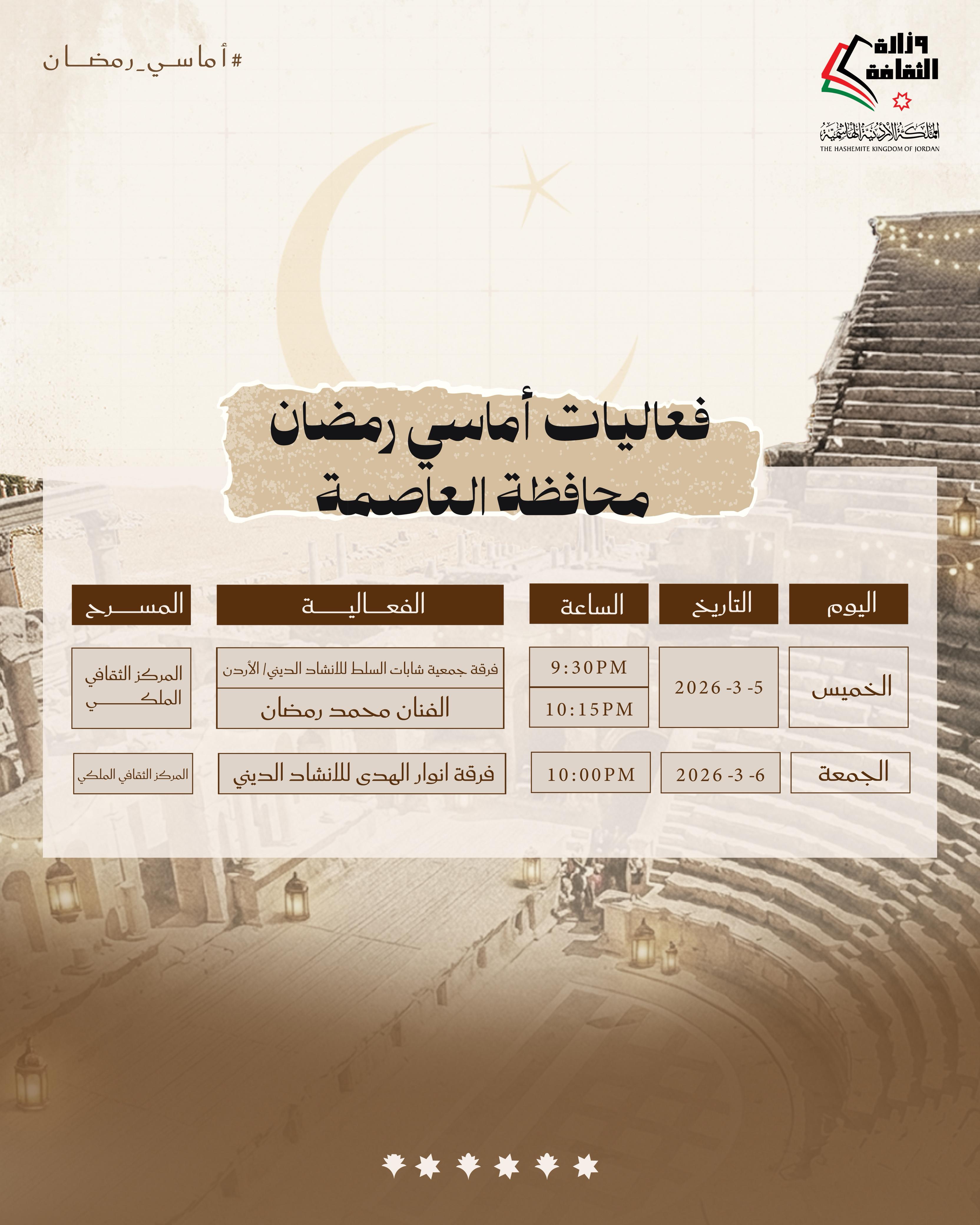 أماسي رمضان يومي الخميس والجمعة المقبلين، 5 + 6 آذار 2026