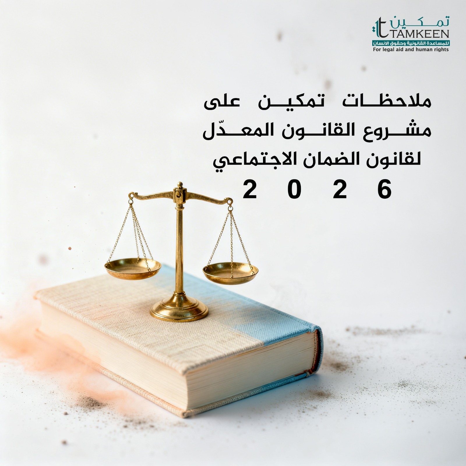 تمكين ترسل ملاحظاتها على مشروع القانون المعدّل لقانون الضمان الاجتماعي 2026 إلى لجنة العمل والتنمية الاجتماعية والسكان في مجلس النواب